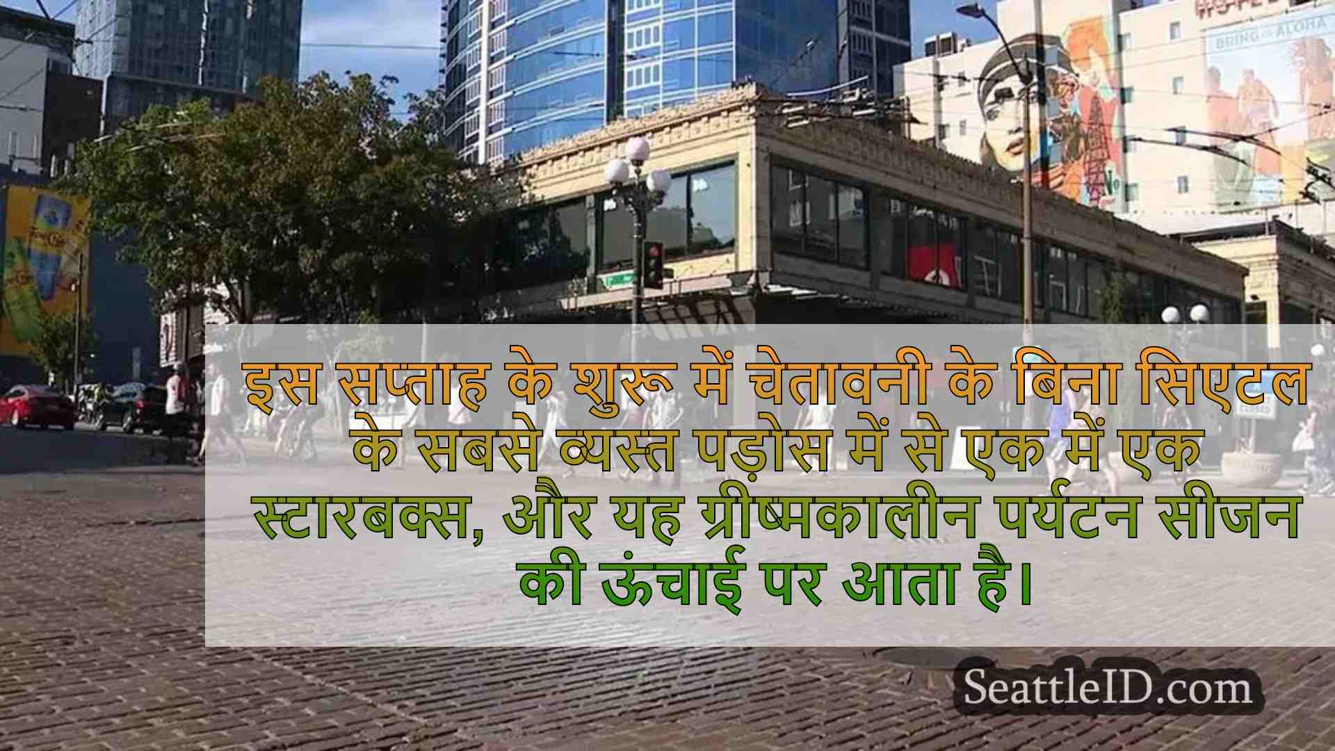 सिएटल स्टारबक्स व्यस्त पर्यटक क्षेत्र