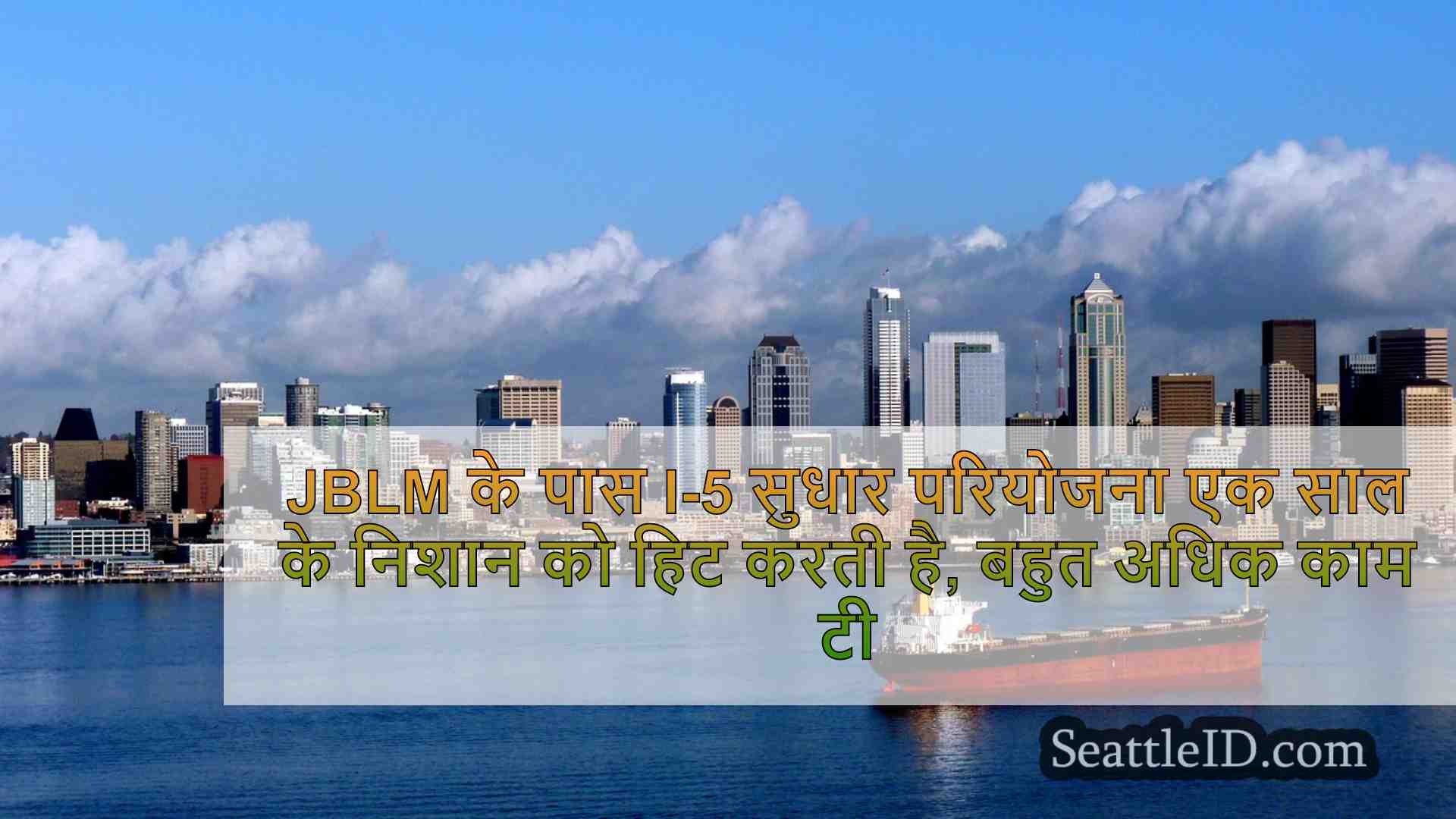 JBLM के पास I-5 सुधार परियोजना एक साल
