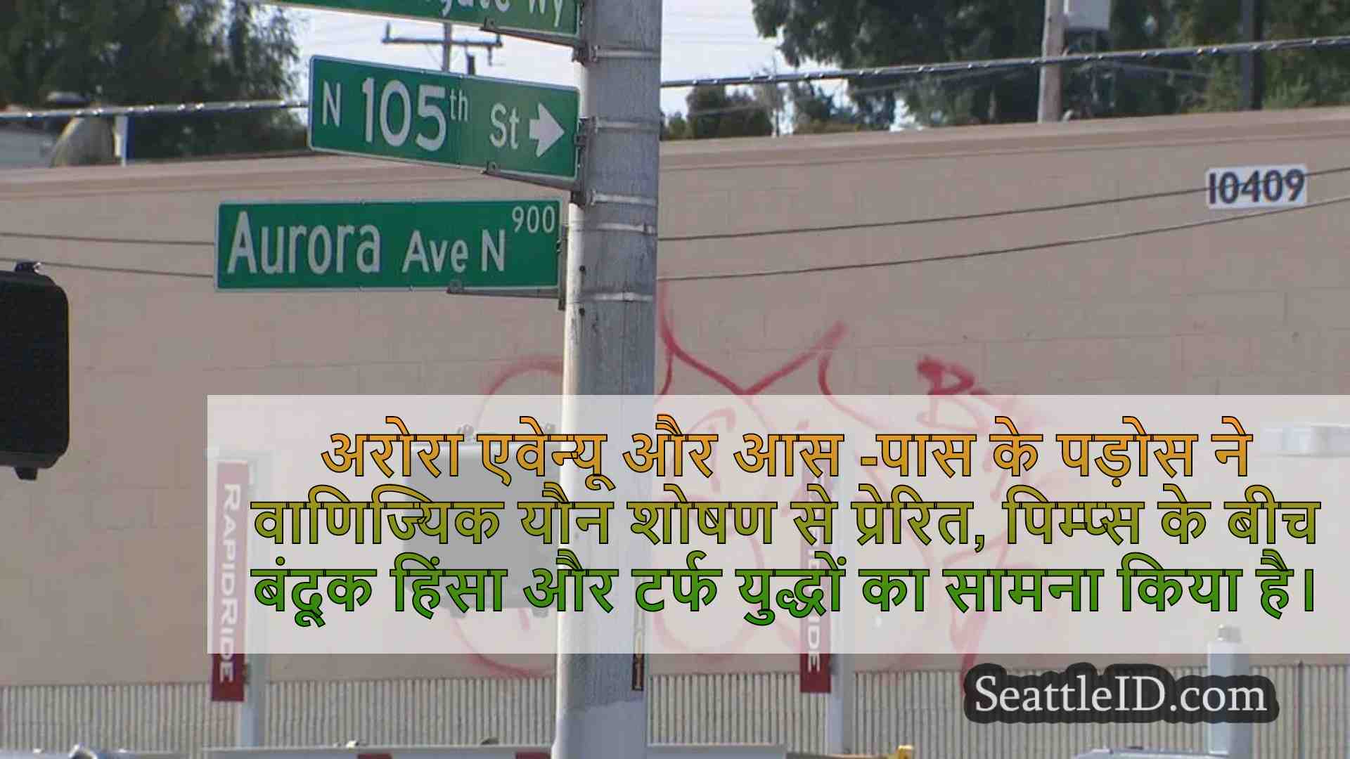सिएटल सिटी काउंसिल के सदस्य ने अरोरा