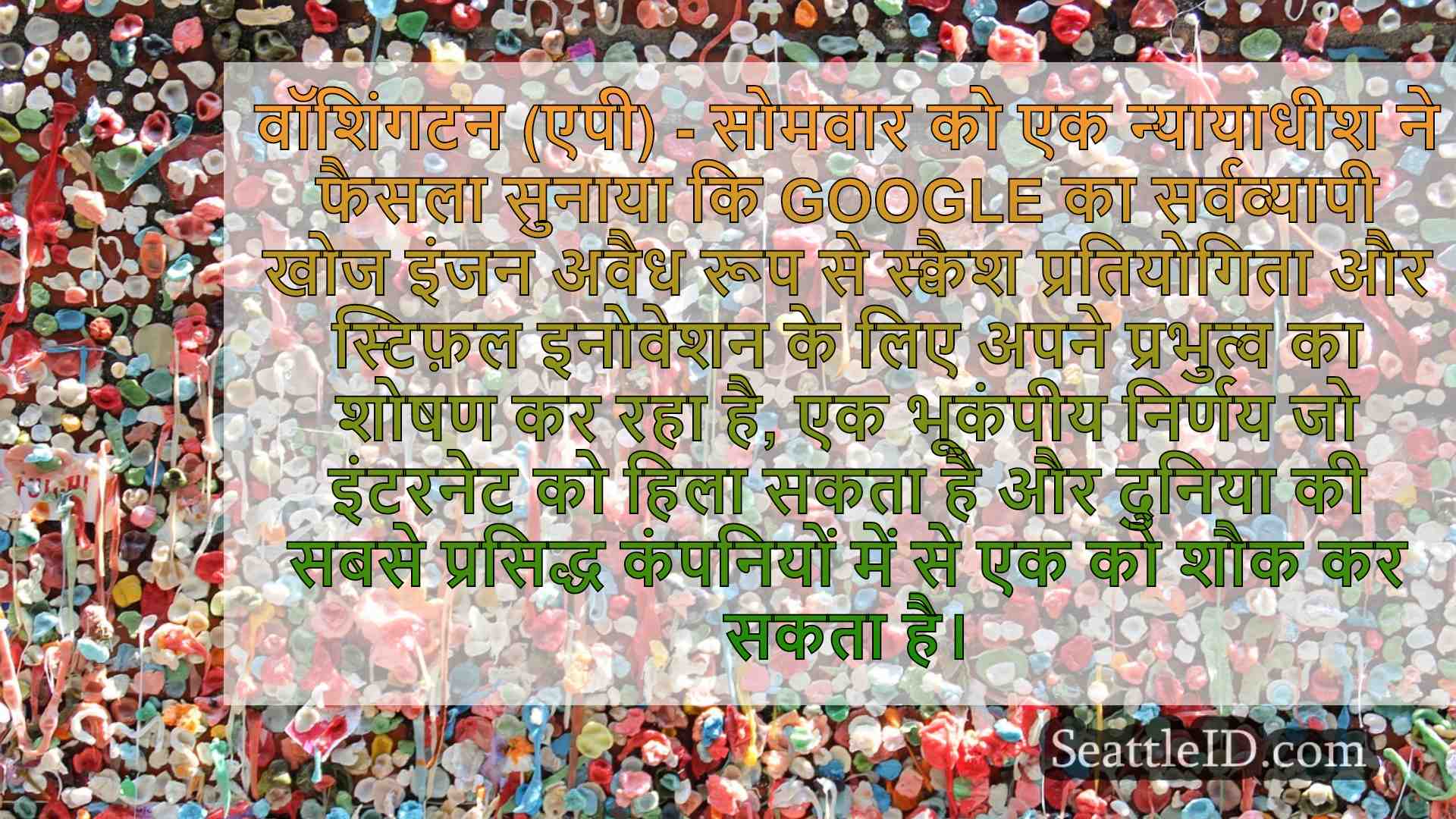जज नियम Google का इंटरनेट खोज पर अवैध