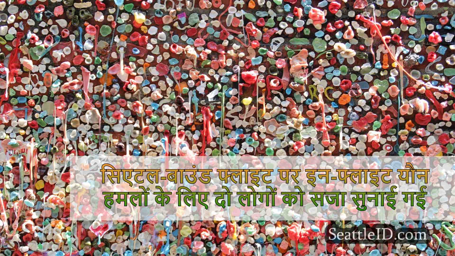 सिएटल समाचार SeattleID