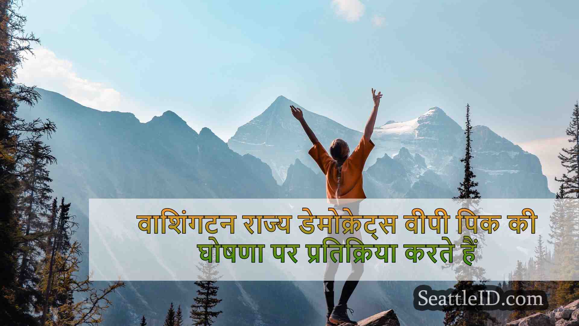 वाशिंगटन राज्य डेमोक्रेट्स वीपी पिक की