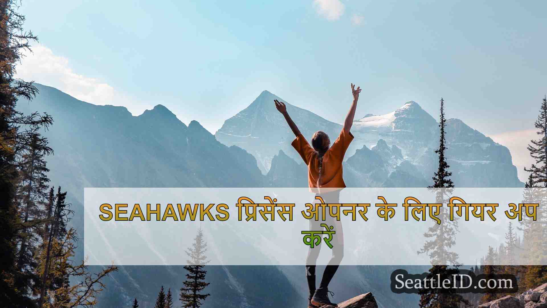 Seahawks प्रिसेंस ओपनर के लिए गियर अप