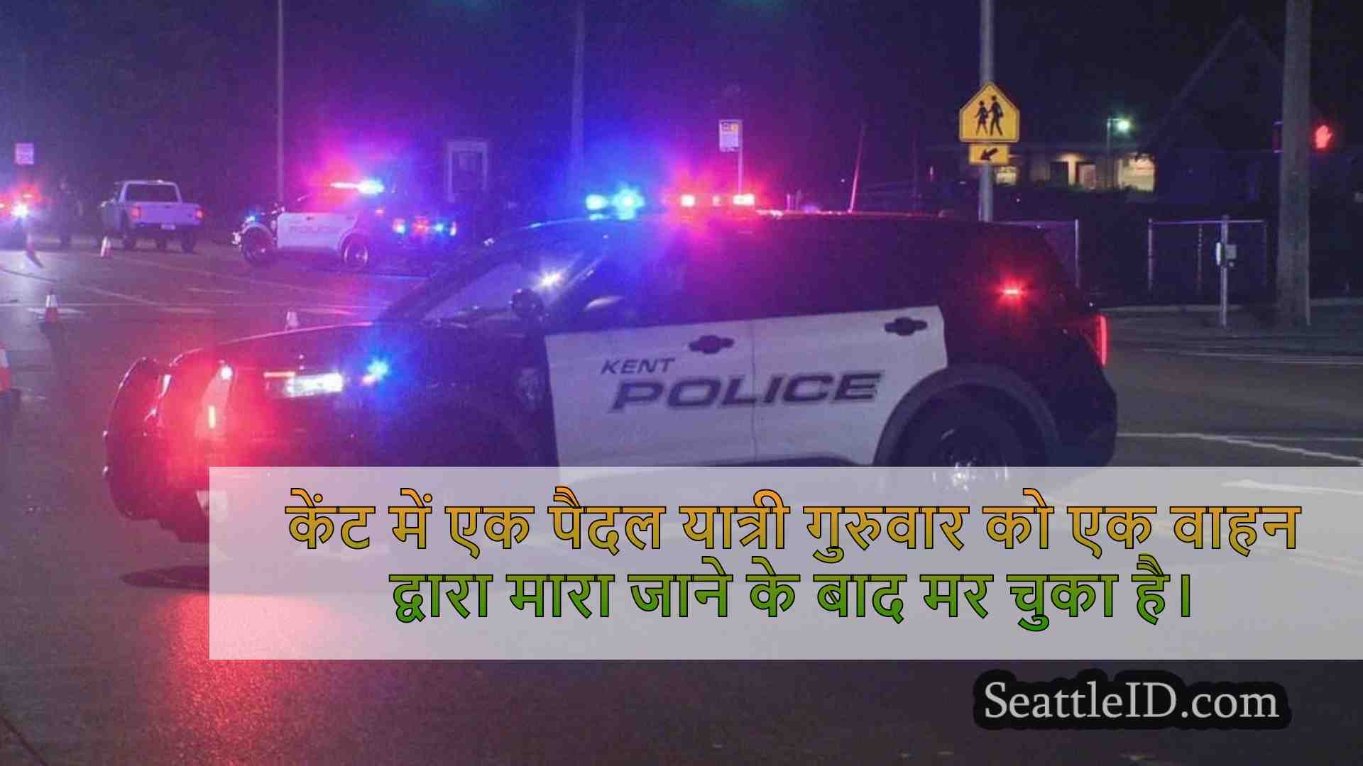 वाहन द्वारा मारा जाने के बाद केंट में