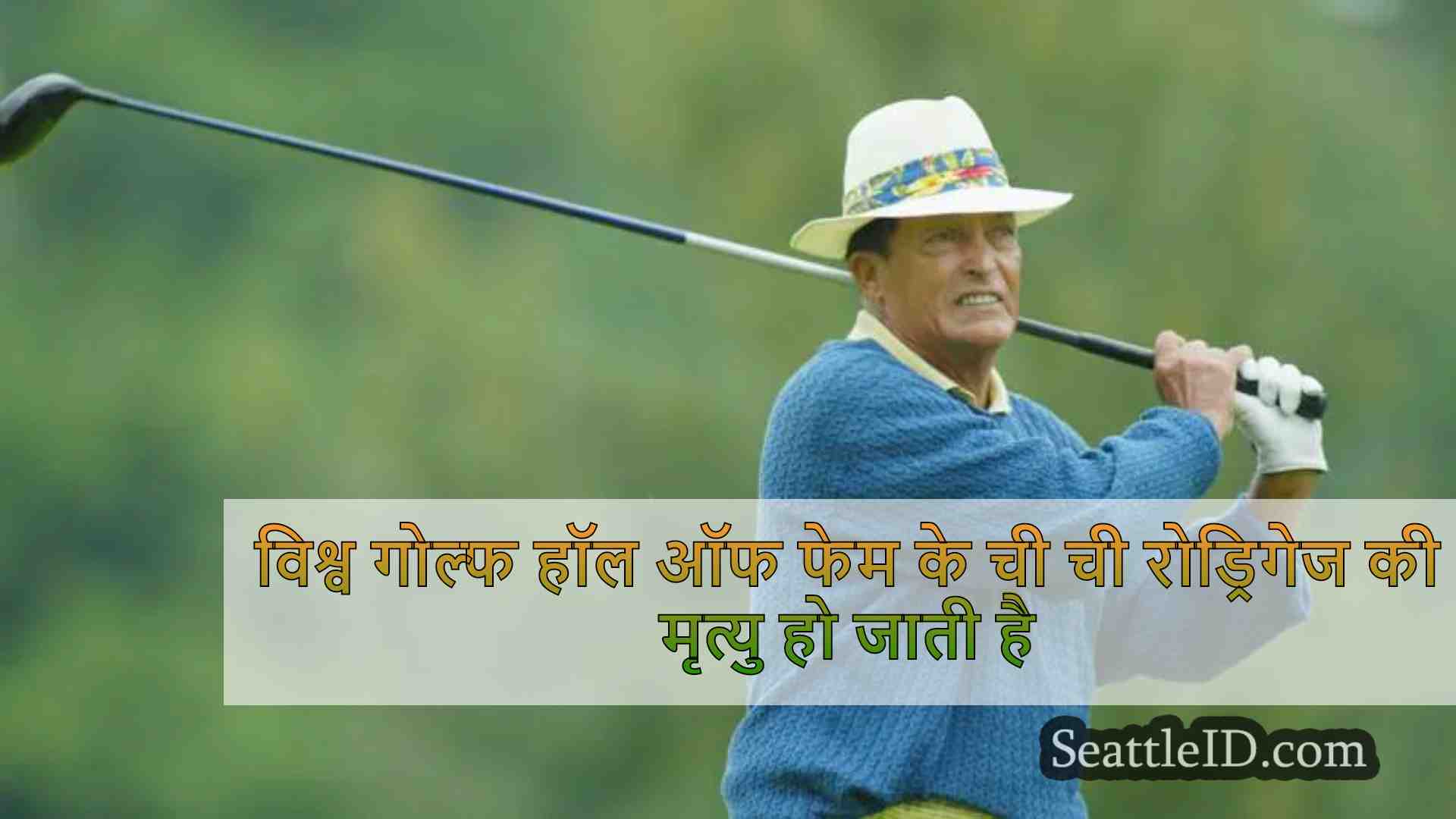 विश्व गोल्फ हॉल ऑफ फेम के ची ची