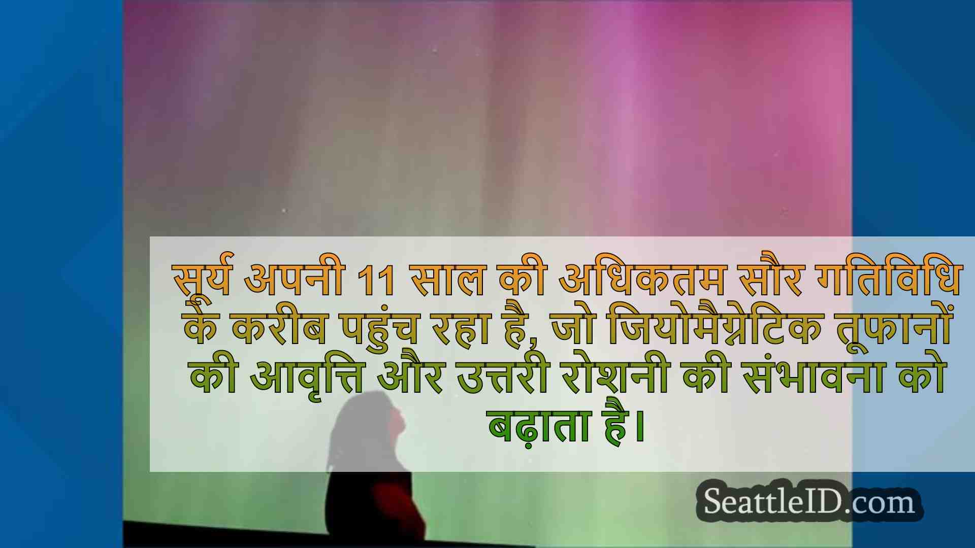वाशिंगटन राज्य में गुरुवार रात उत्तरी