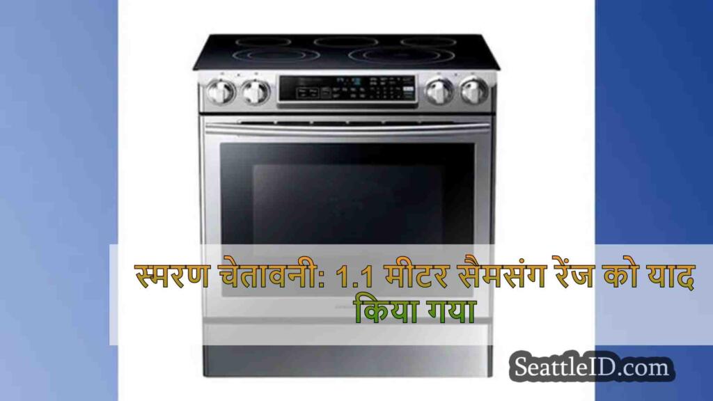 स्मरण चेतावनी: 1.1 मीटर सैमसंग रेंज को