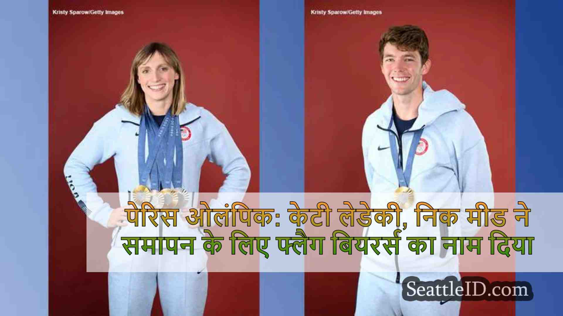 पेरिस ओलंपिक: केटी लेडेकी, निक मीड ने