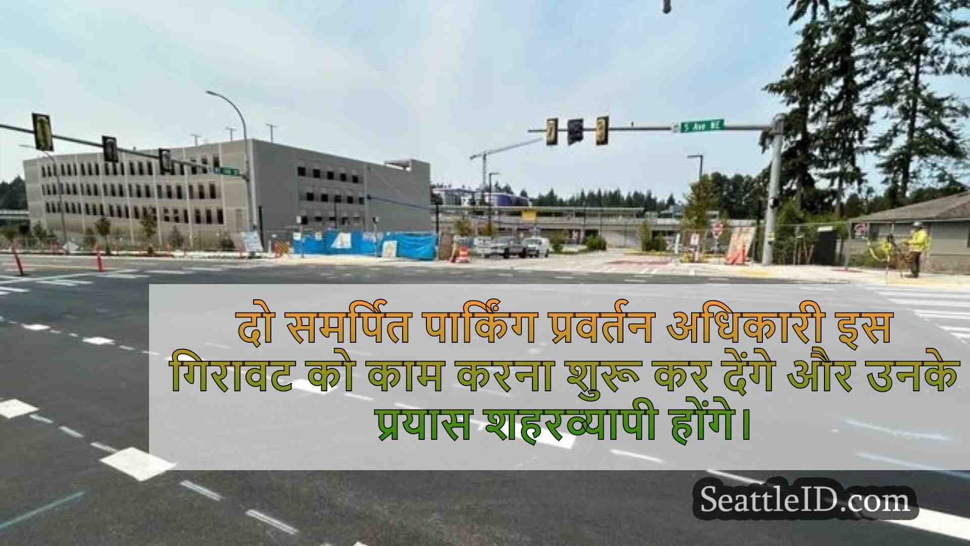 सिएटल समाचार SeattleID