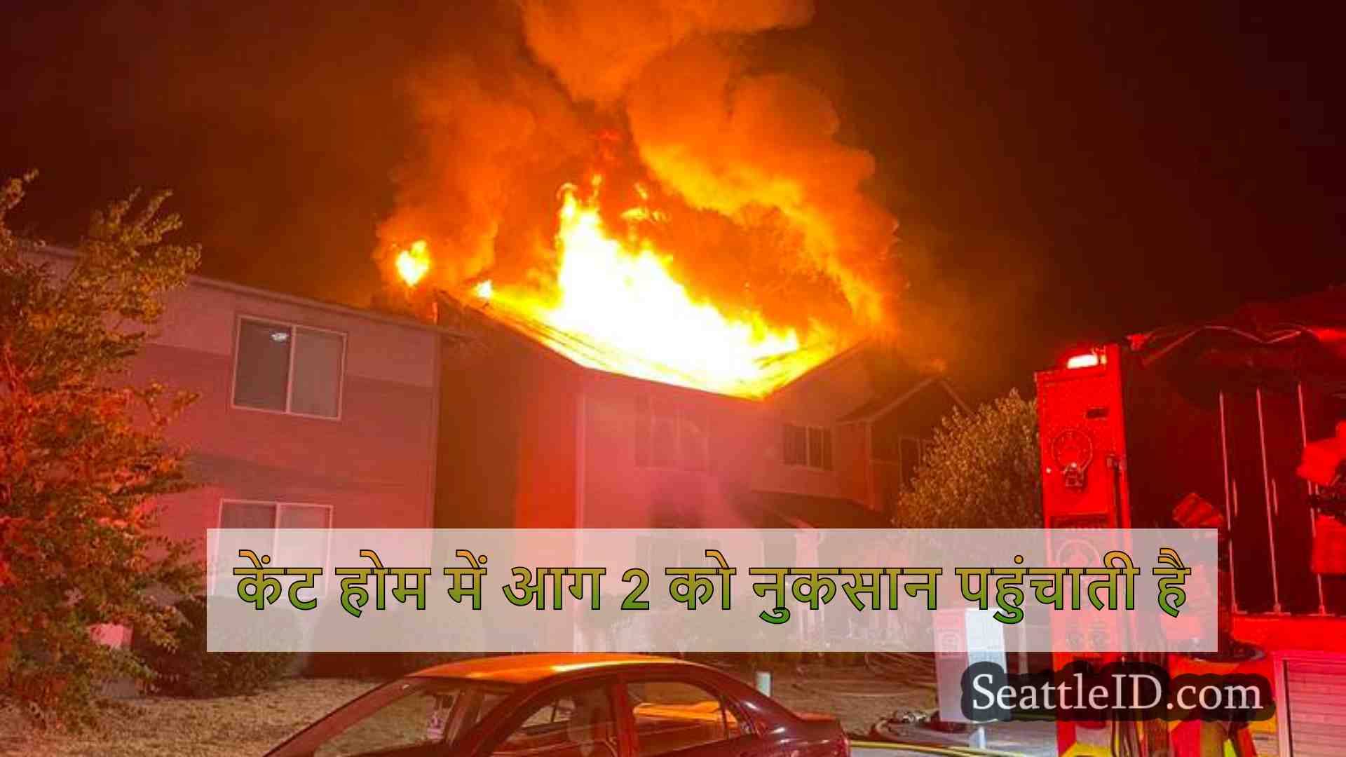 केंट होम में आग 2 को नुकसान पहुंचाती है
