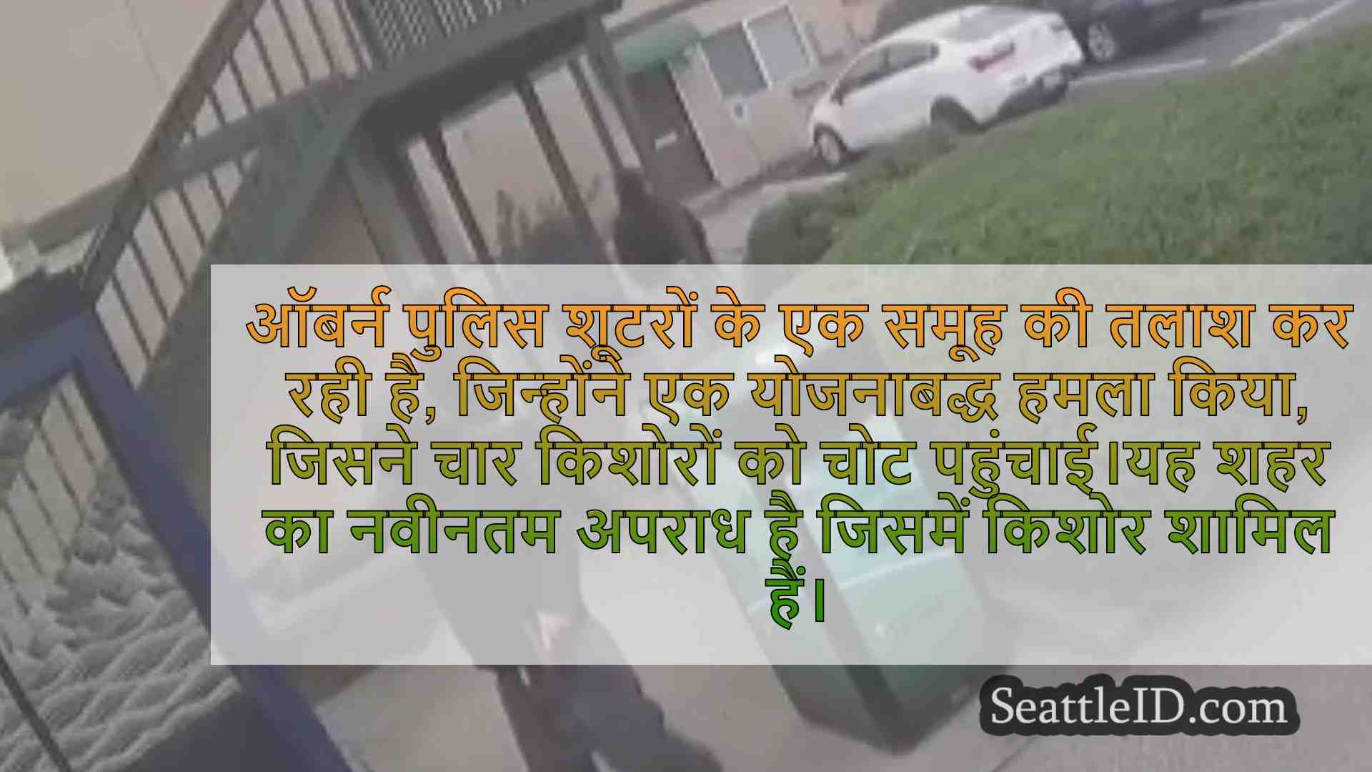 हाल की हिंसा ऑबर्न में बदलाव के लिए कॉल
