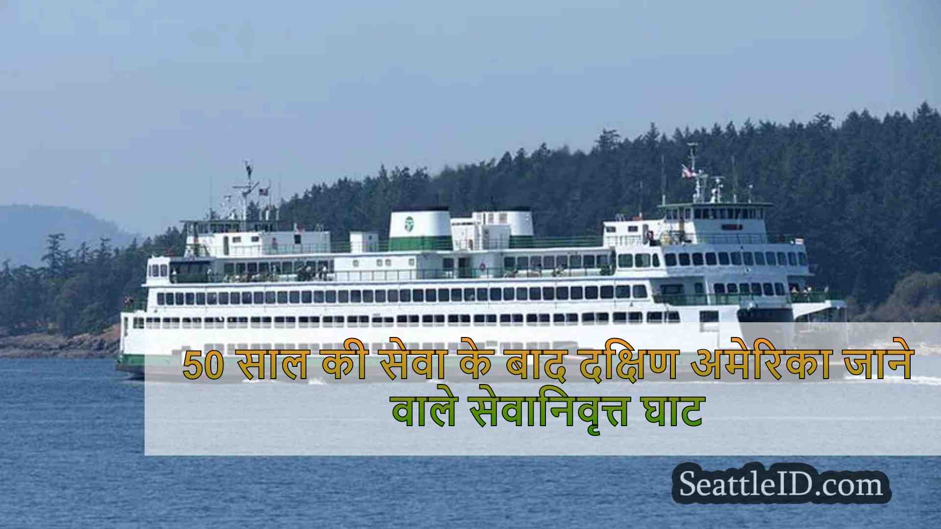 50 साल की सेवा के बाद दक्षिण अमेरिका