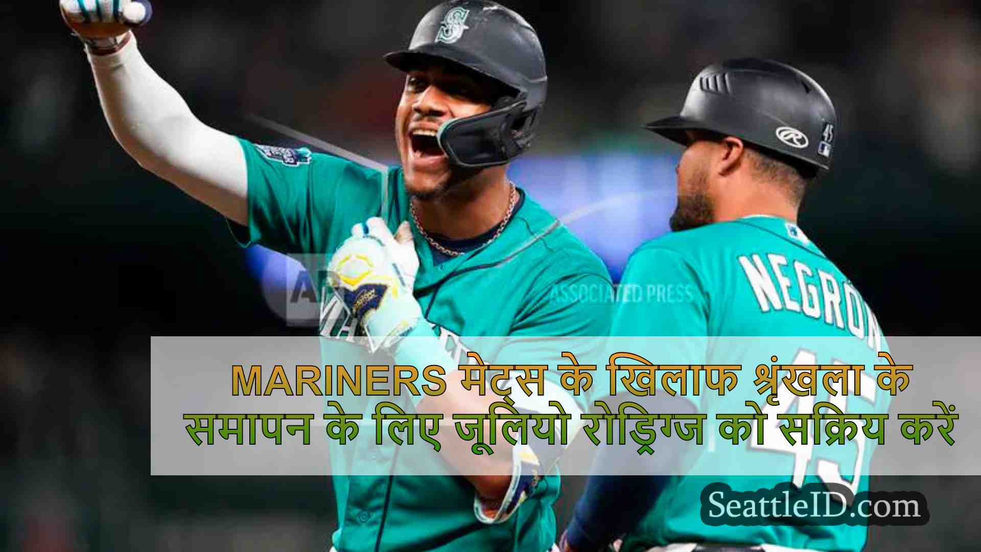 Mariners मेट्स के खिलाफ श्रृंखला के