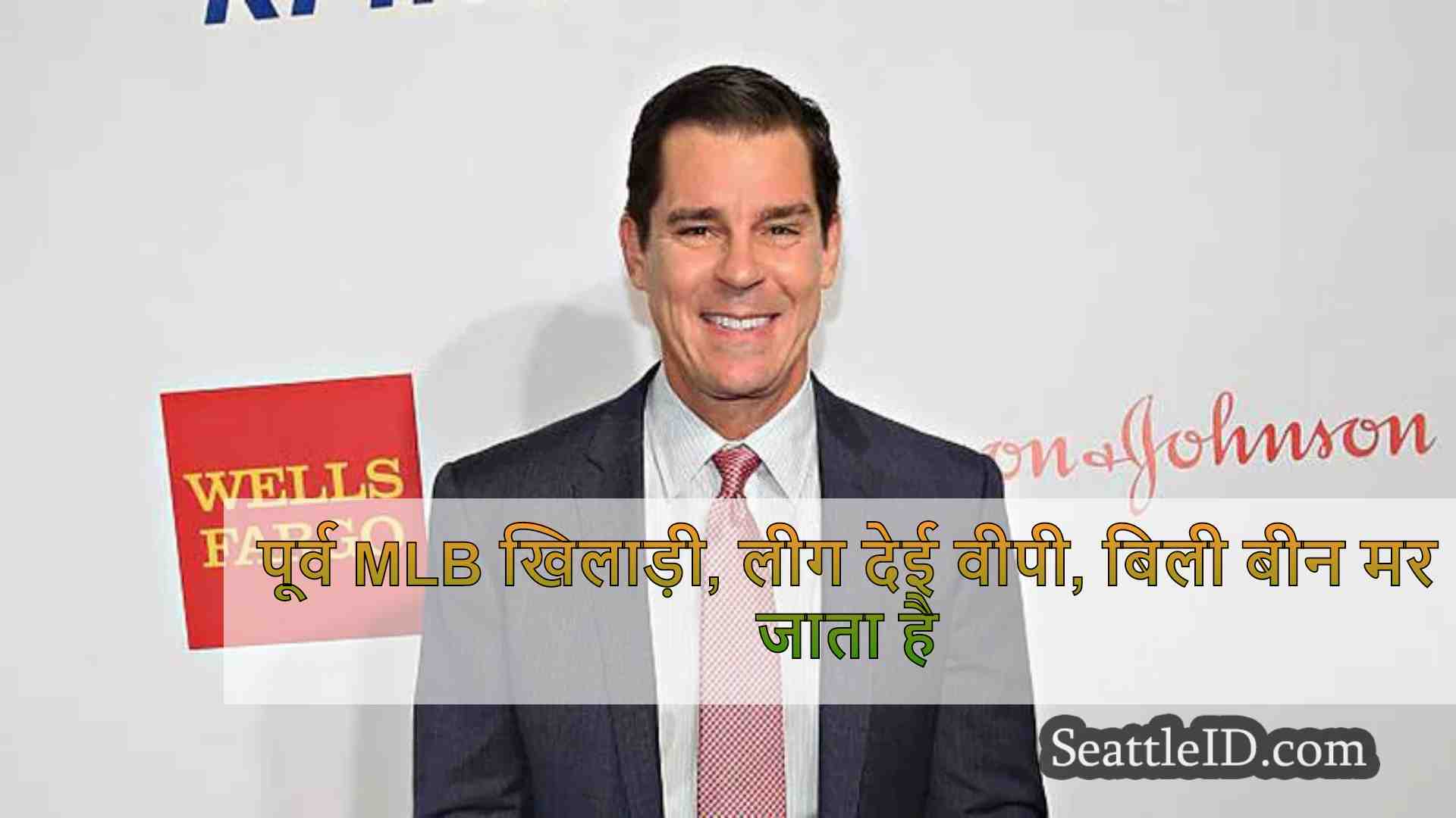 पूर्व MLB खिलाड़ी, लीग देई वीपी, बिली