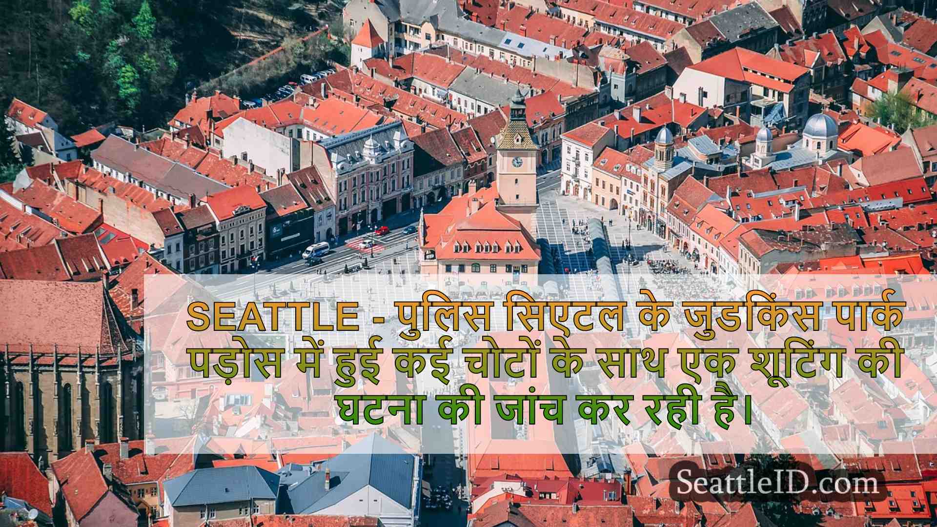 सिएटल समाचार SeattleID
