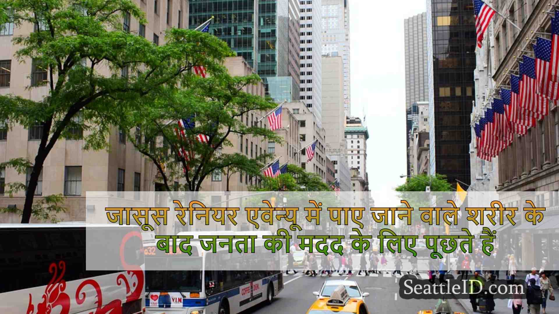 सिएटल समाचार SeattleID
