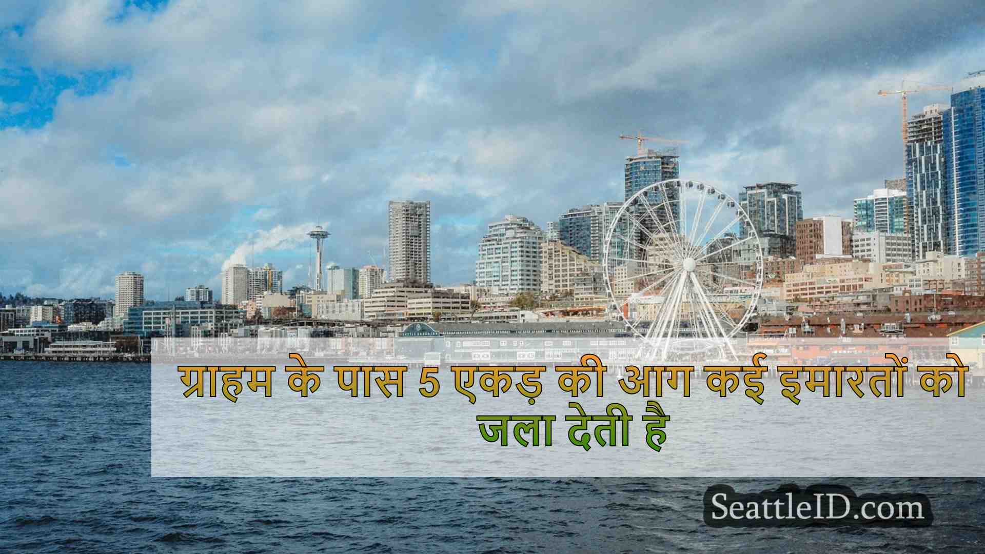 सिएटल समाचार SeattleID