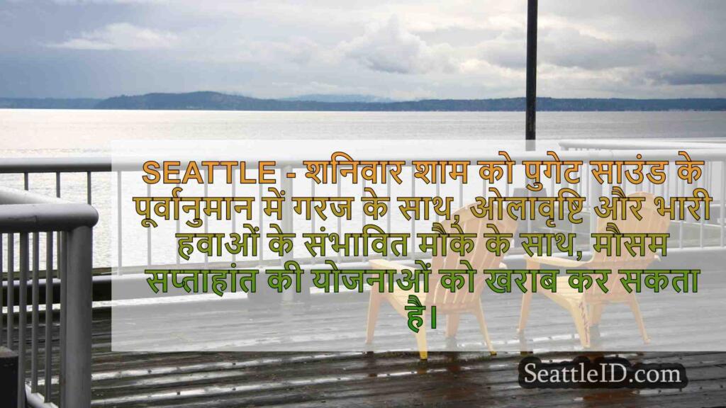पगेट ध्वनि गंभीर मौसम नम हो सकता है,