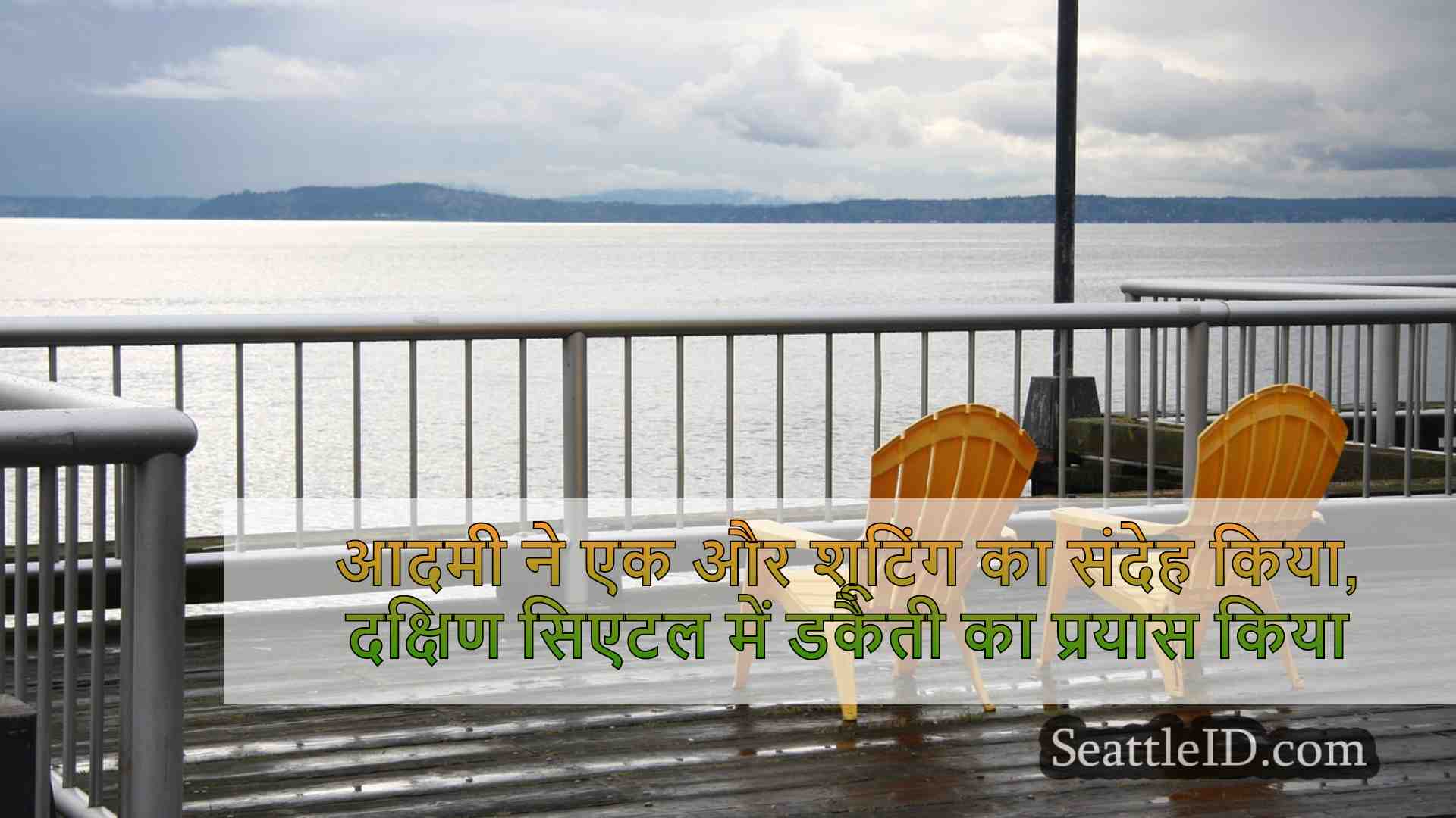 सिएटल समाचार SeattleID