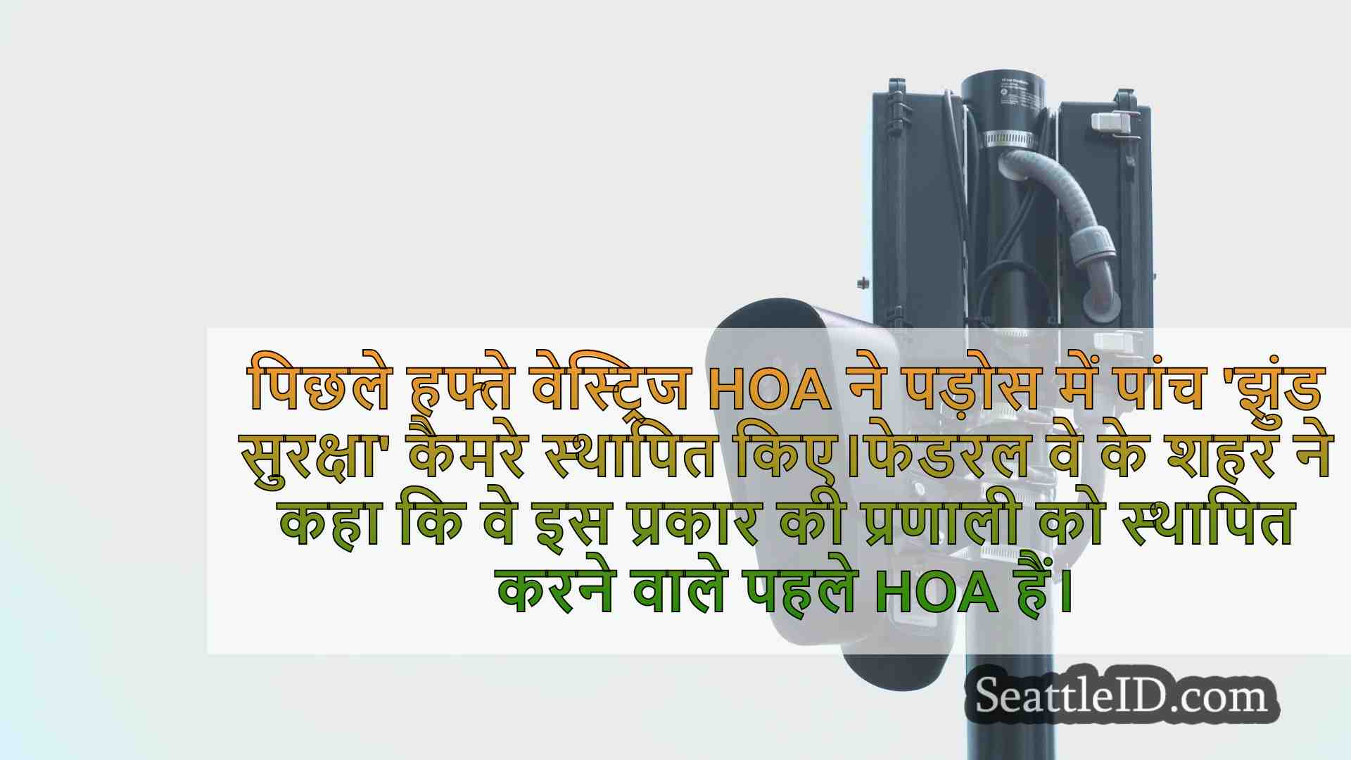 फेडरल वे HOA अपराध को रोकने के लिए