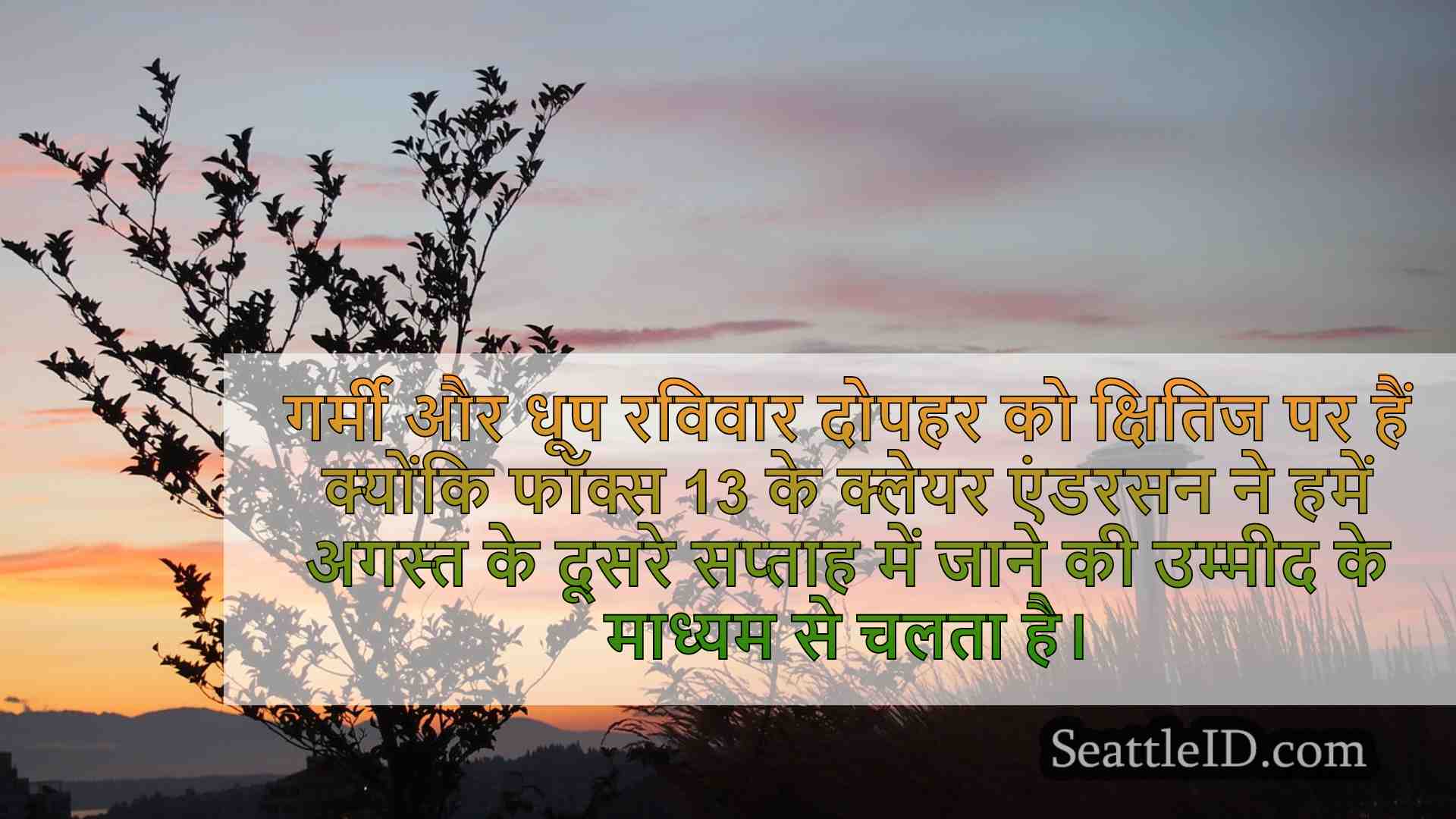 पिक्चर-परफेक्ट वीकेंड अगले हफ्ते सनी,