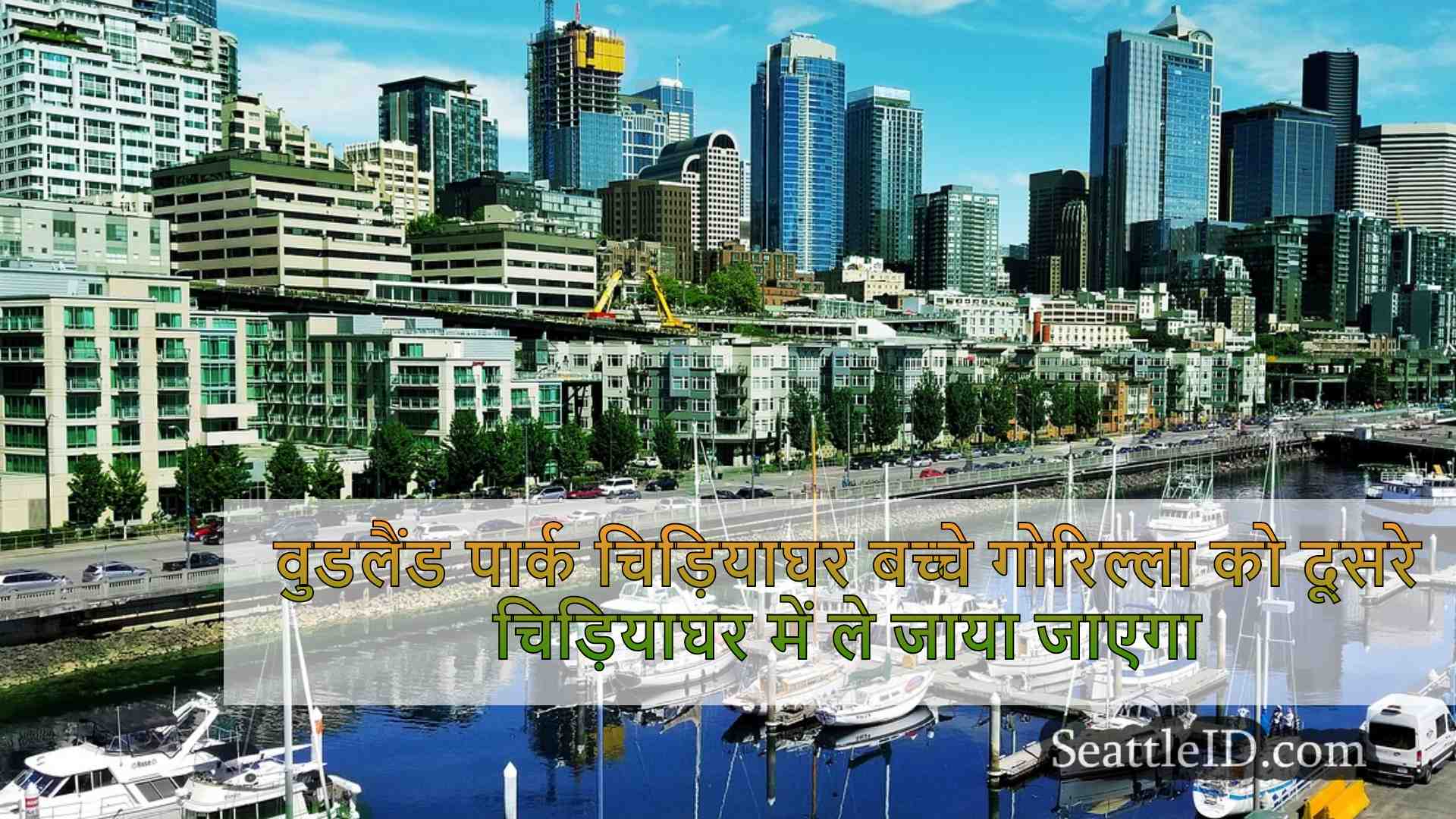 सिएटल समाचार SeattleID