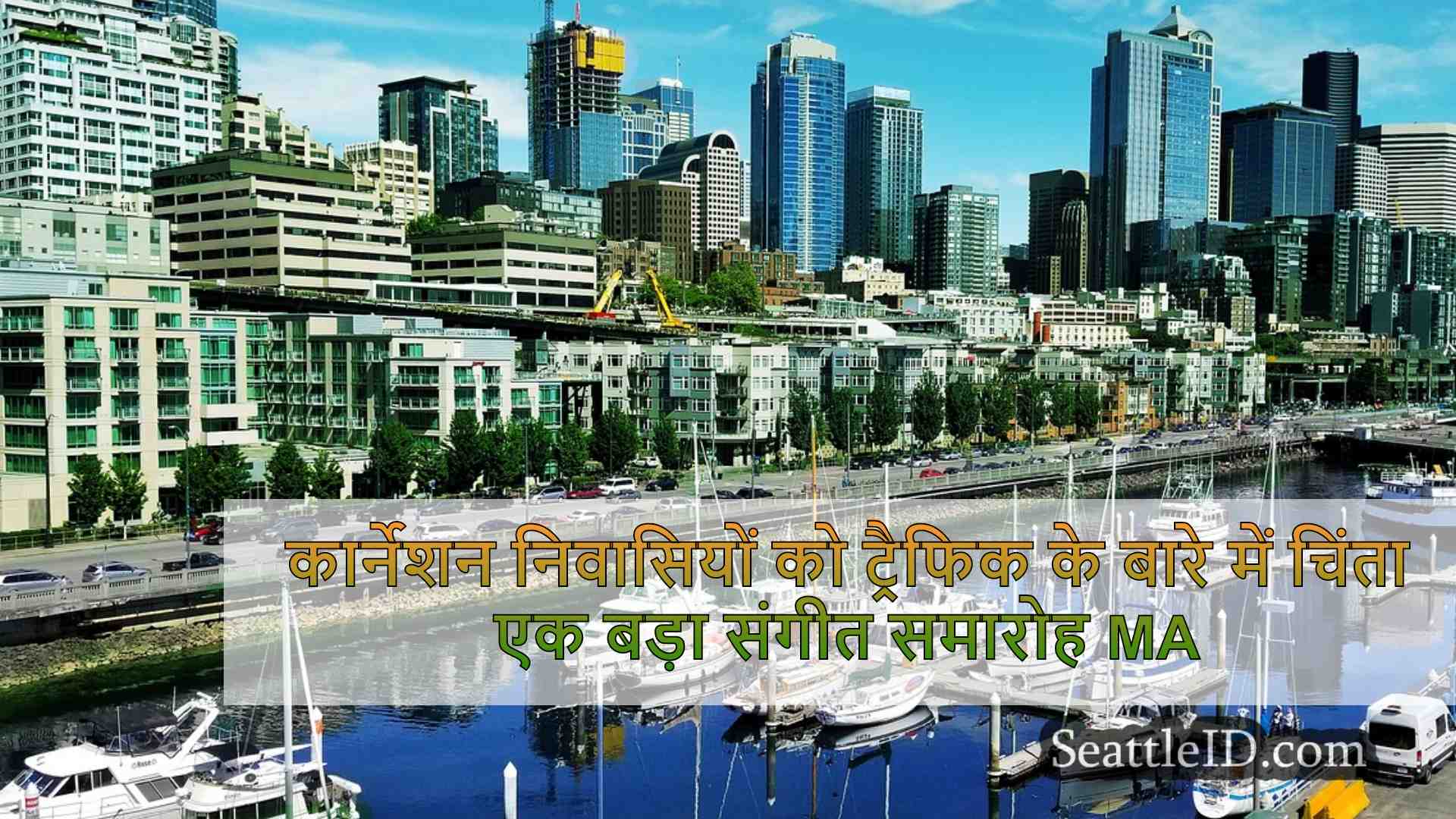 कार्नेशन निवासियों को ट्रैफ़िक के
