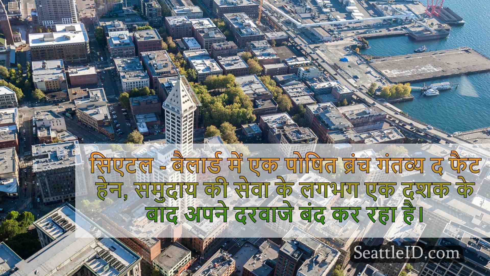 सिएटल समाचार SeattleID