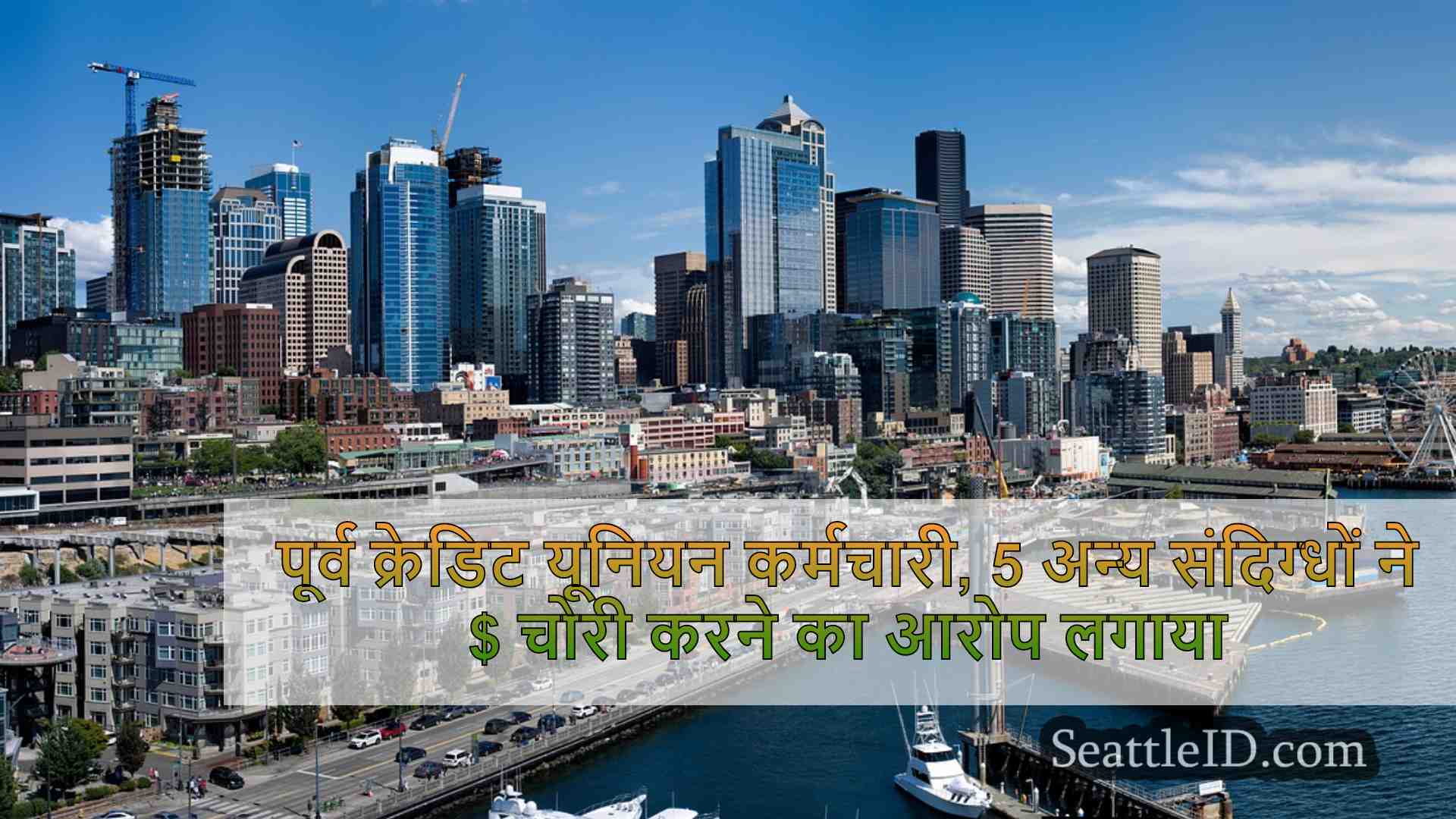 सिएटल समाचार SeattleID