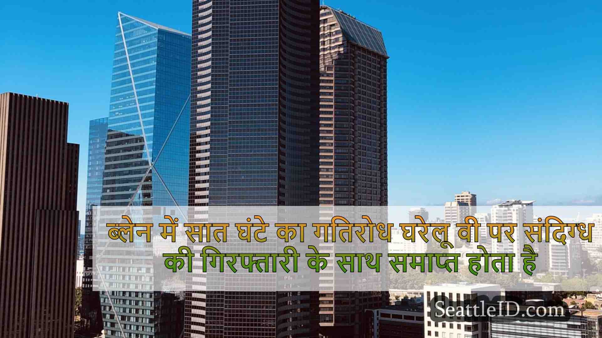 सिएटल समाचार SeattleID