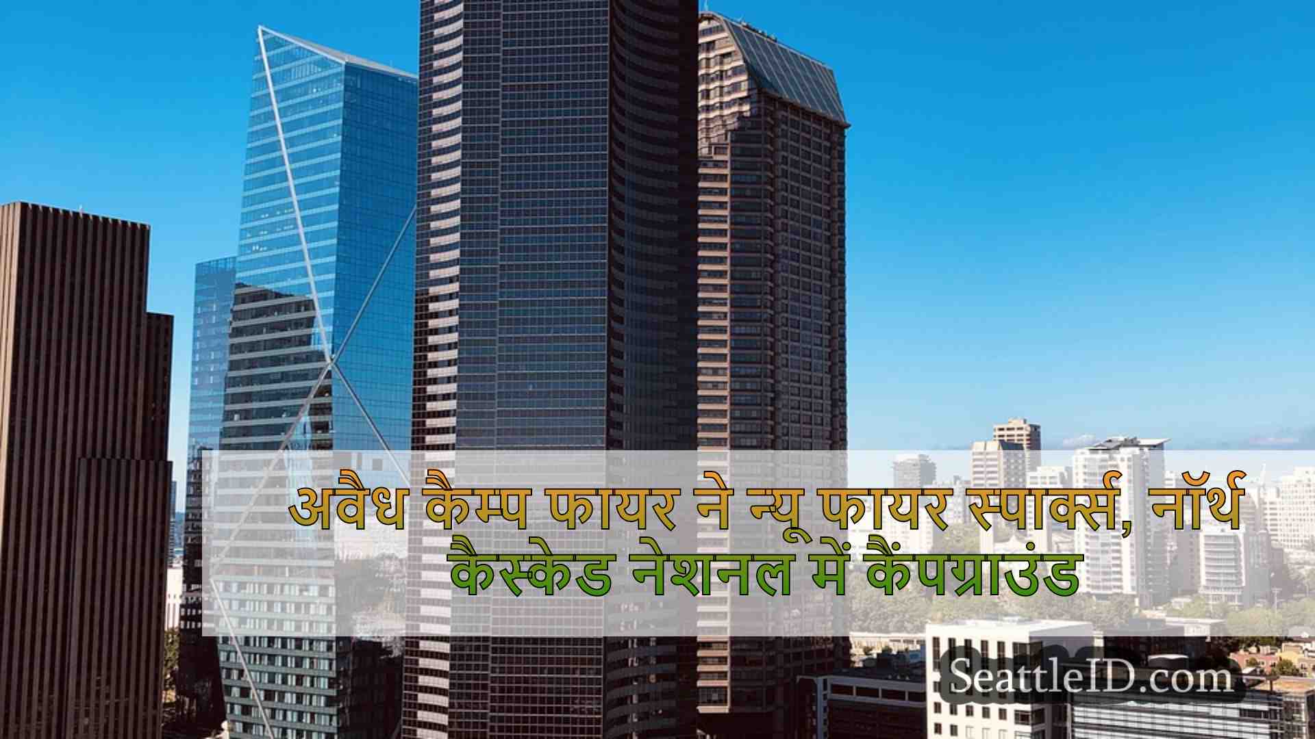सिएटल समाचार SeattleID