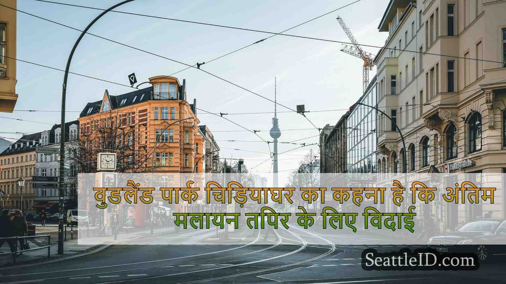 सिएटल समाचार SeattleID