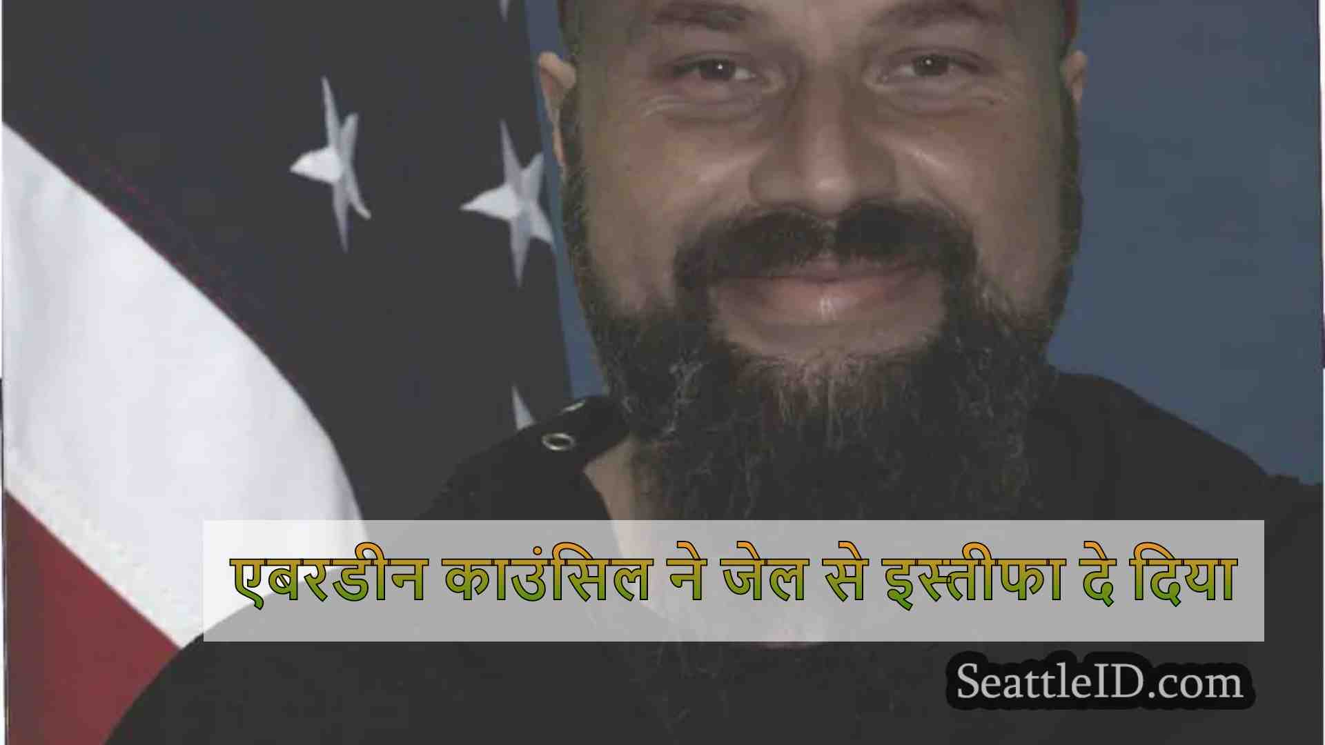 एबरडीन काउंसिल ने जेल से इस्तीफा दे दिया