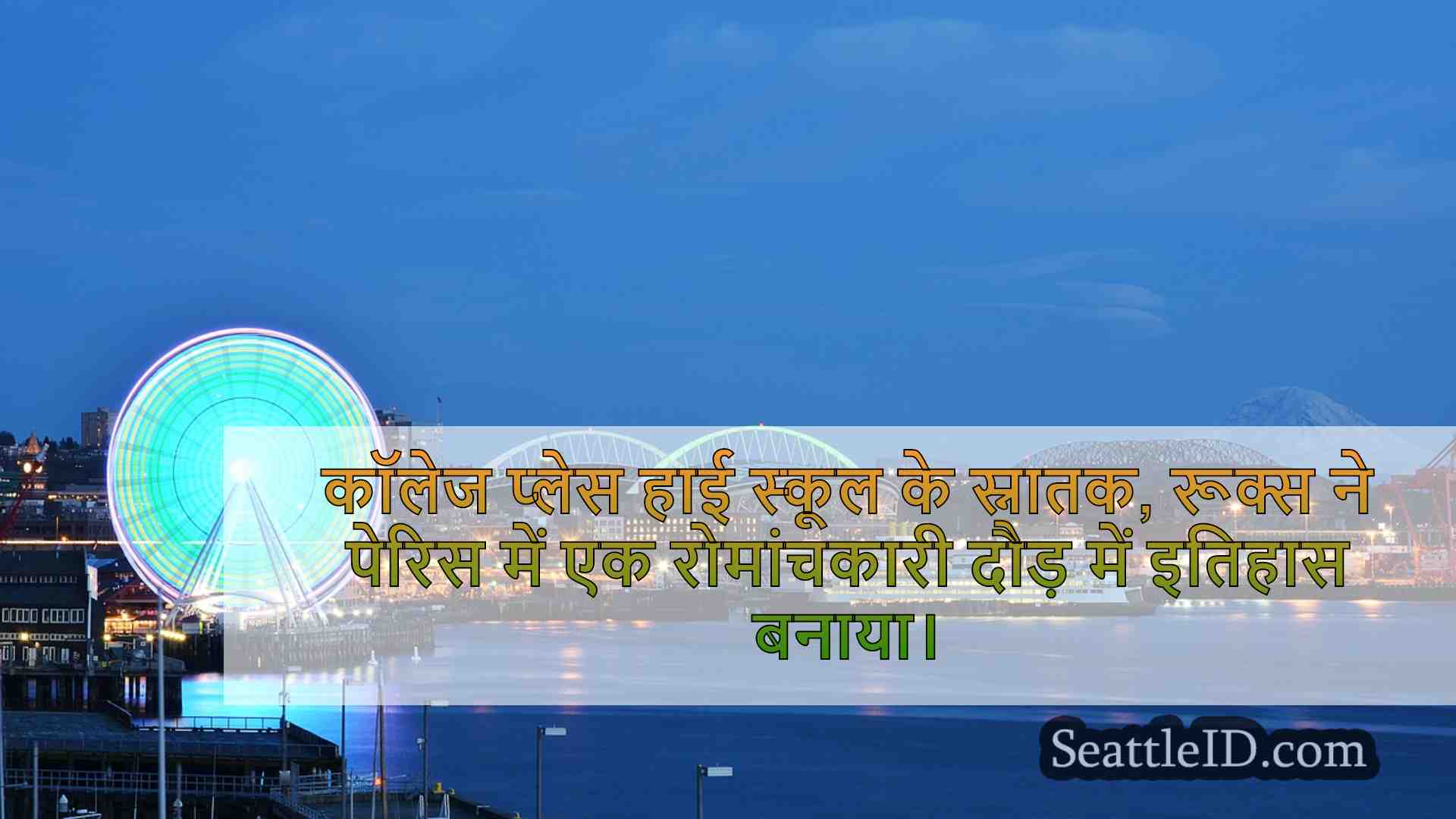 सिएटल समाचार SeattleID