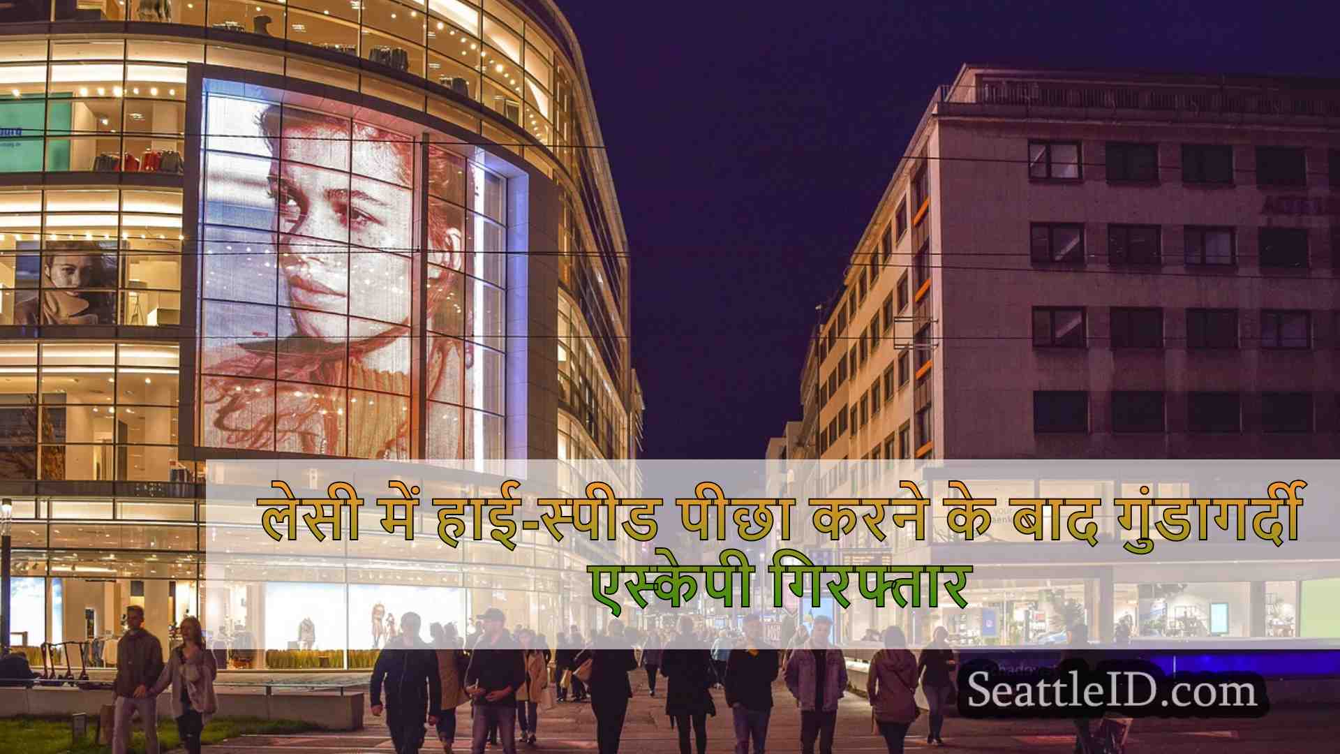 सिएटल समाचार SeattleID