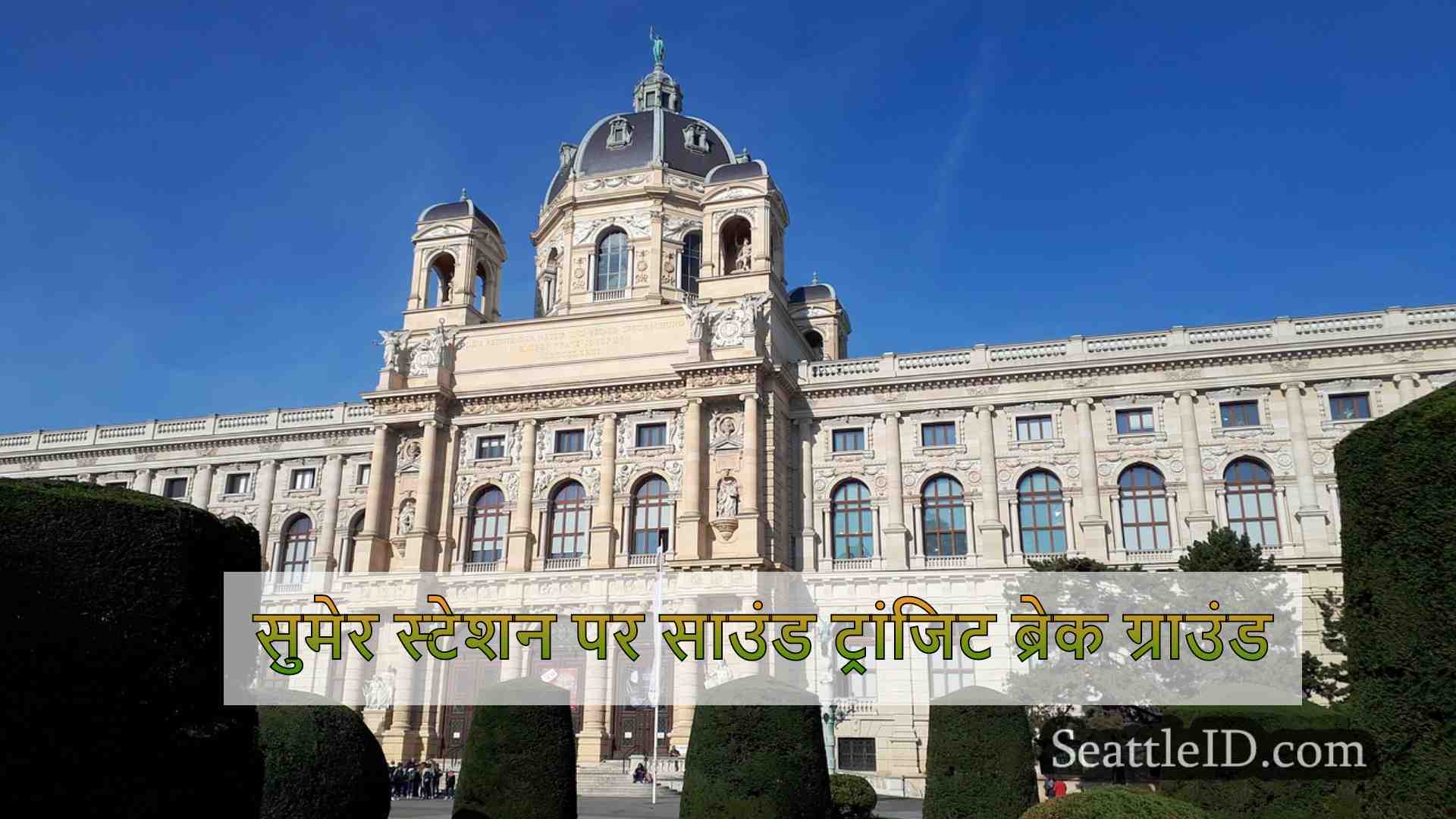 सिएटल समाचार SeattleID