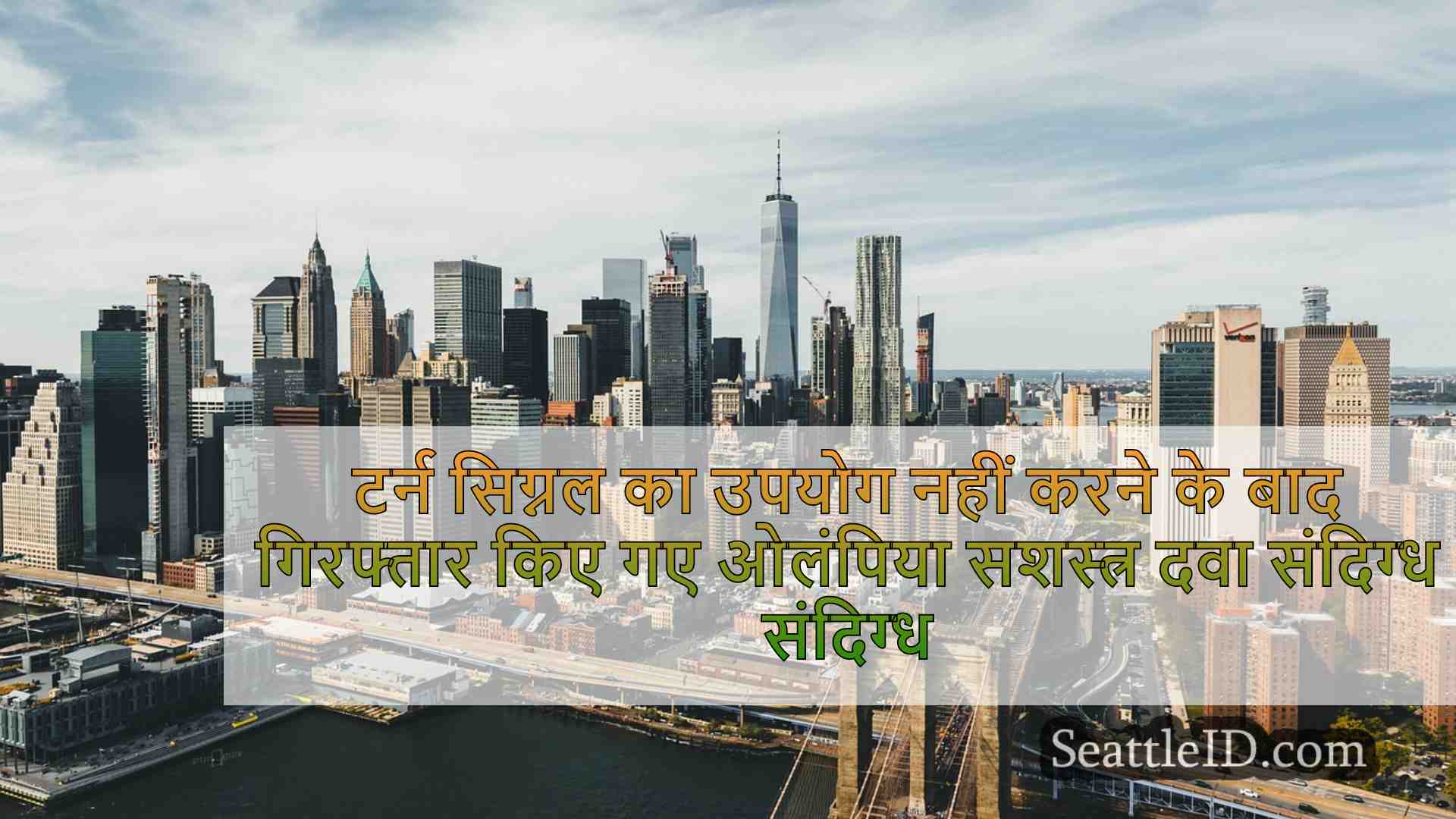 सिएटल समाचार SeattleID