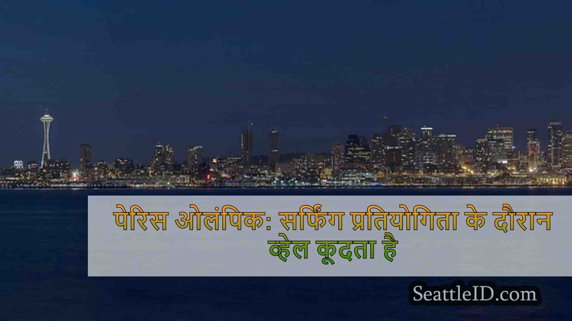 सिएटल समाचार SeattleID