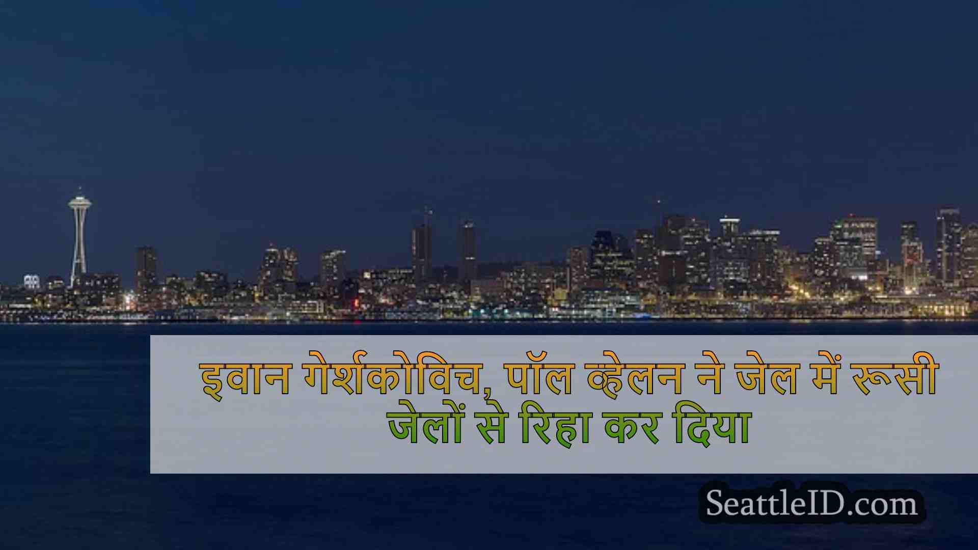 सिएटल समाचार SeattleID