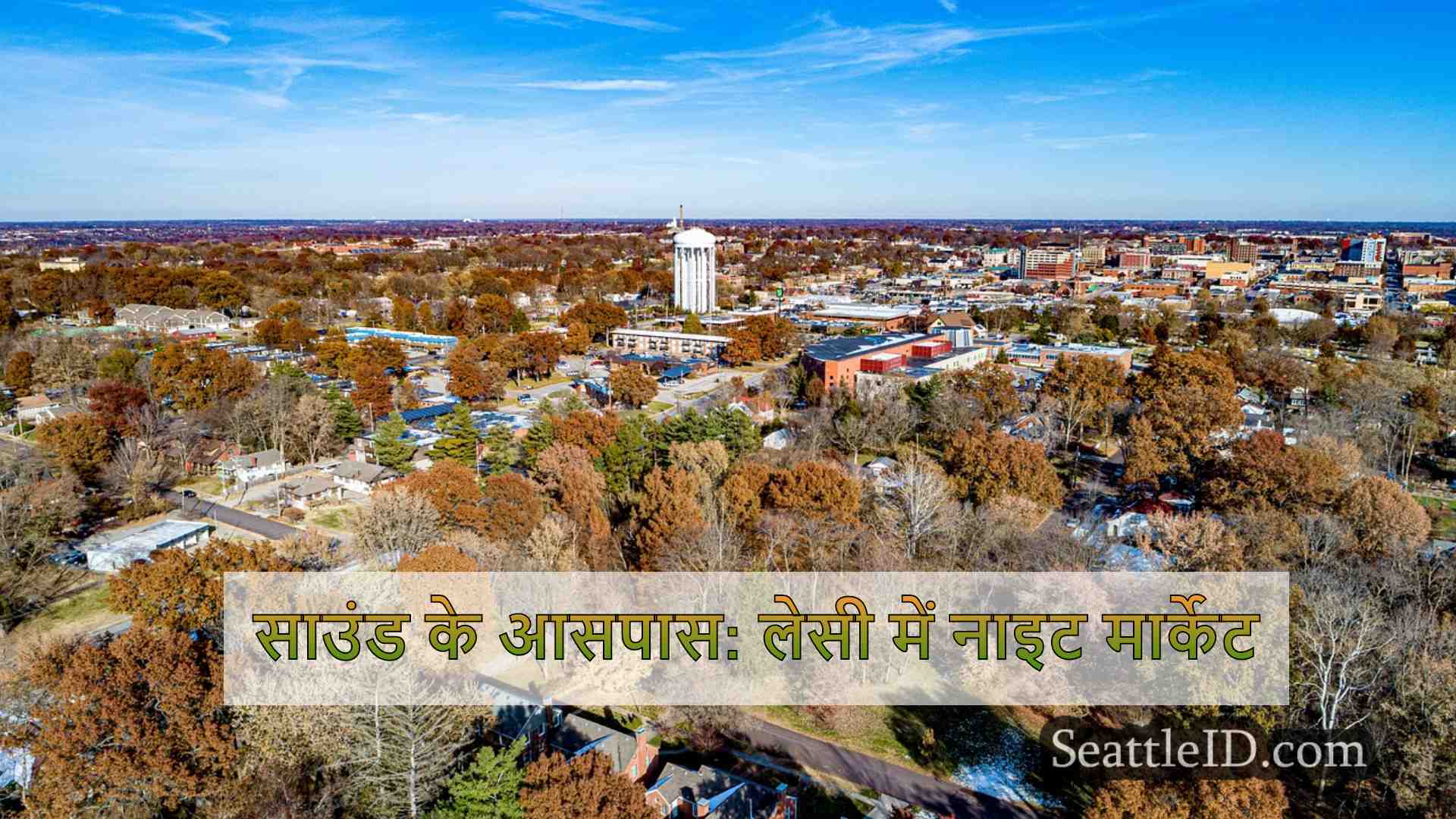 सिएटल समाचार SeattleID