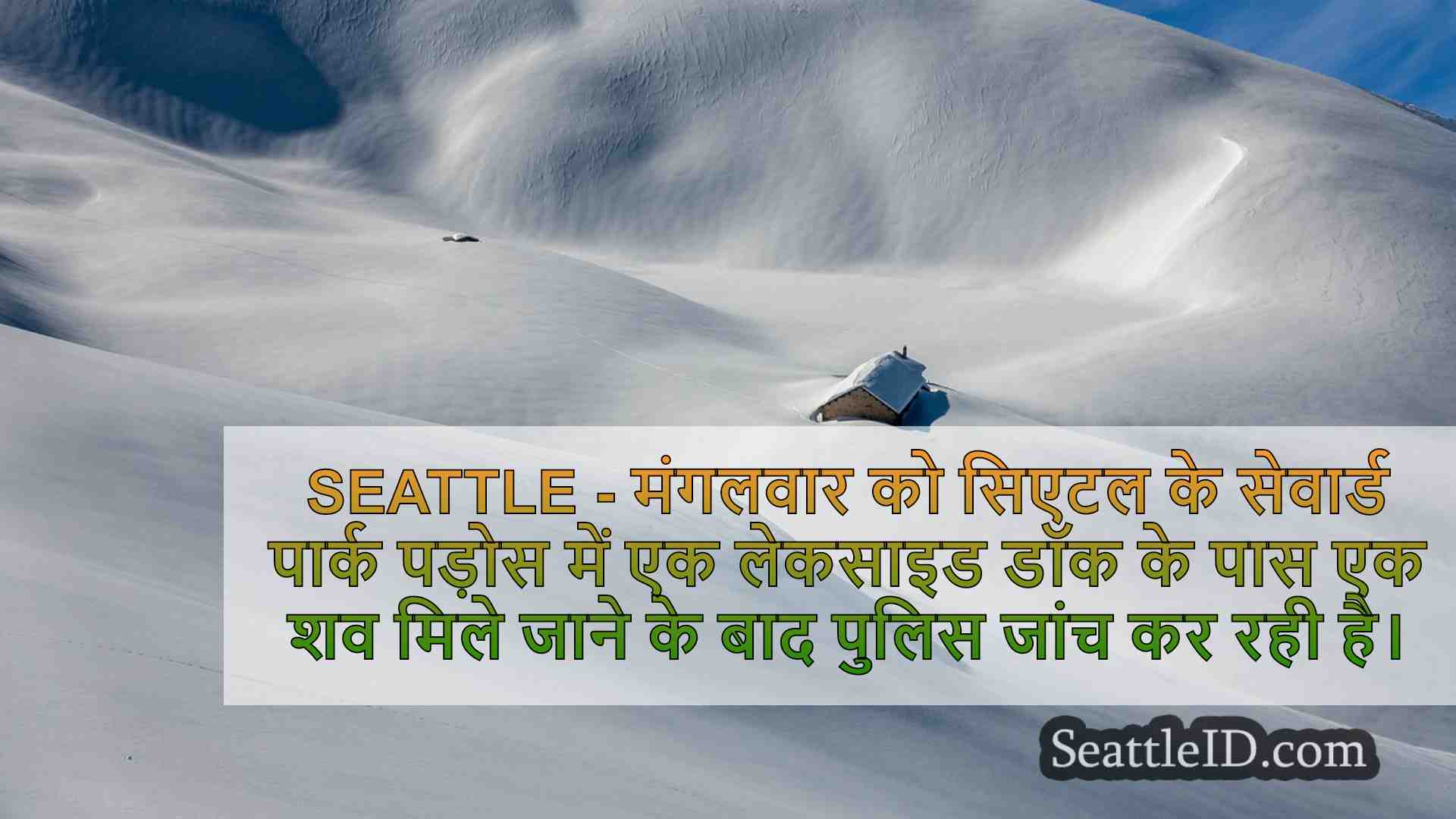 सिएटल समाचार SeattleID