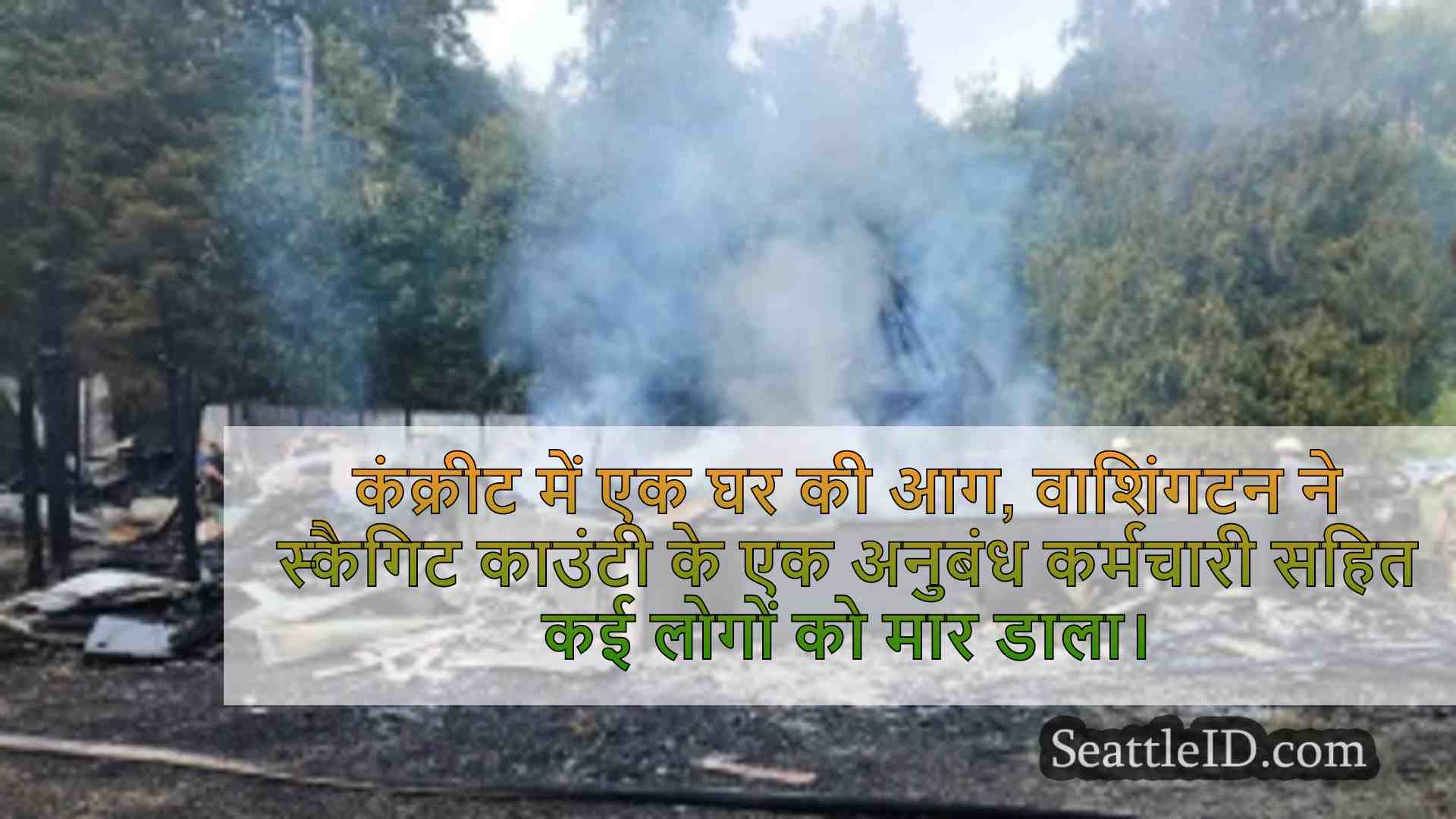 कंक्रीट में घातक घर की आग कई जीवन का