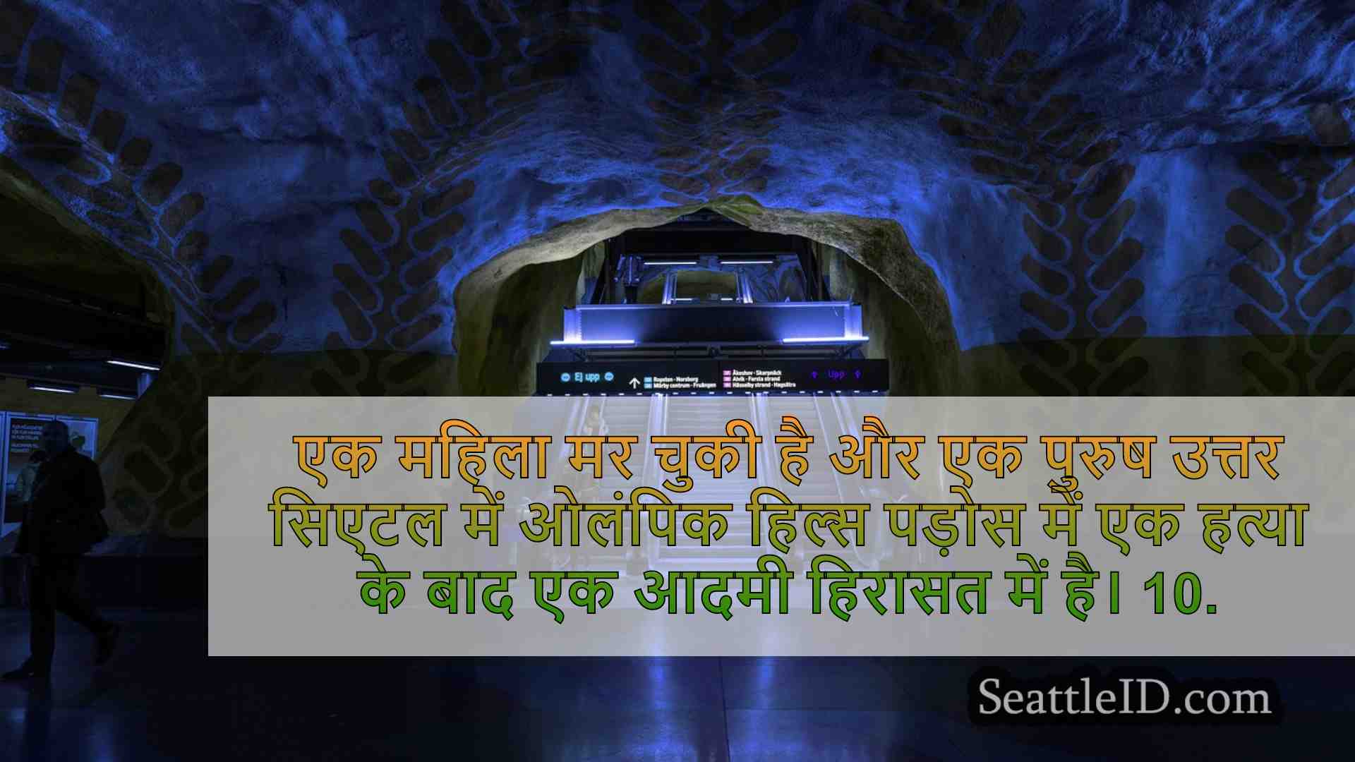 सिएटल समाचार SeattleID