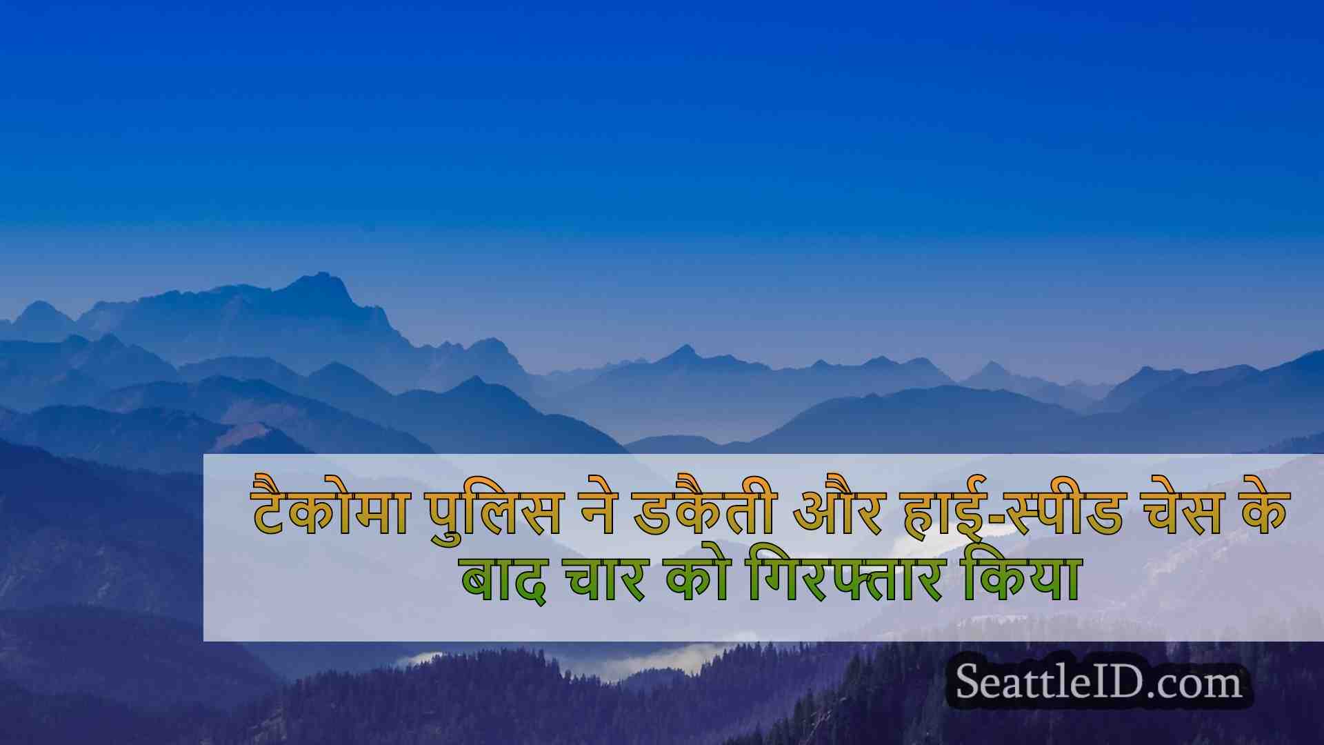 टैकोमा पुलिस ने डकैती और हाई-स्पीड चेस