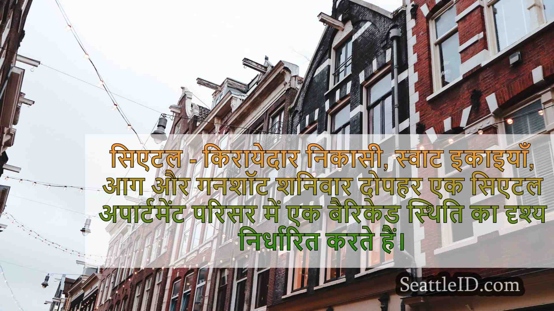 सिएटल समाचार SeattleID