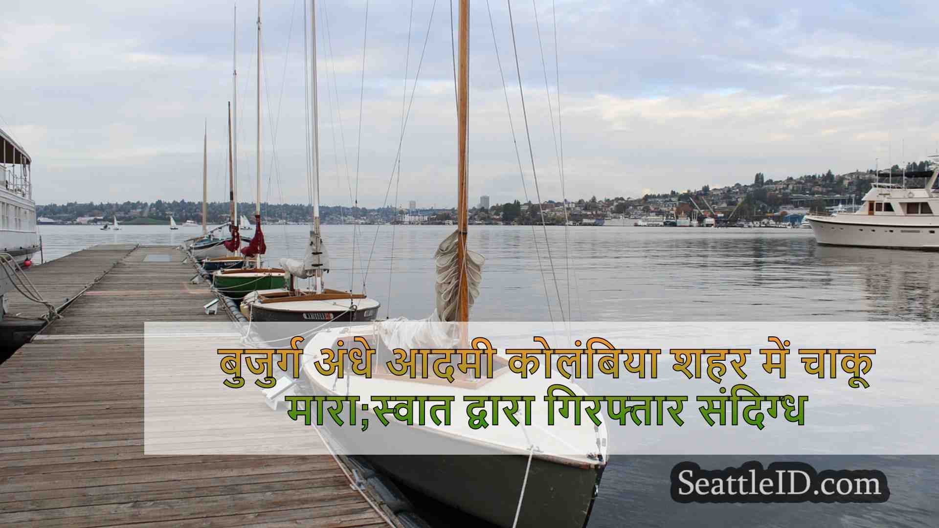 सिएटल समाचार SeattleID