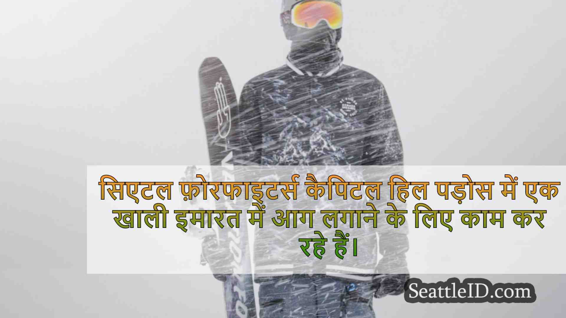 सिएटल समाचार SeattleID