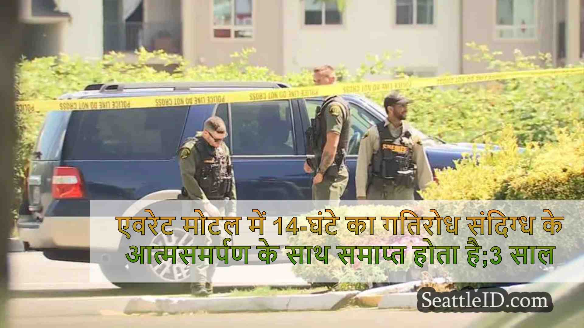 एवरेट मोटल में 14-घंटे का गतिरोध