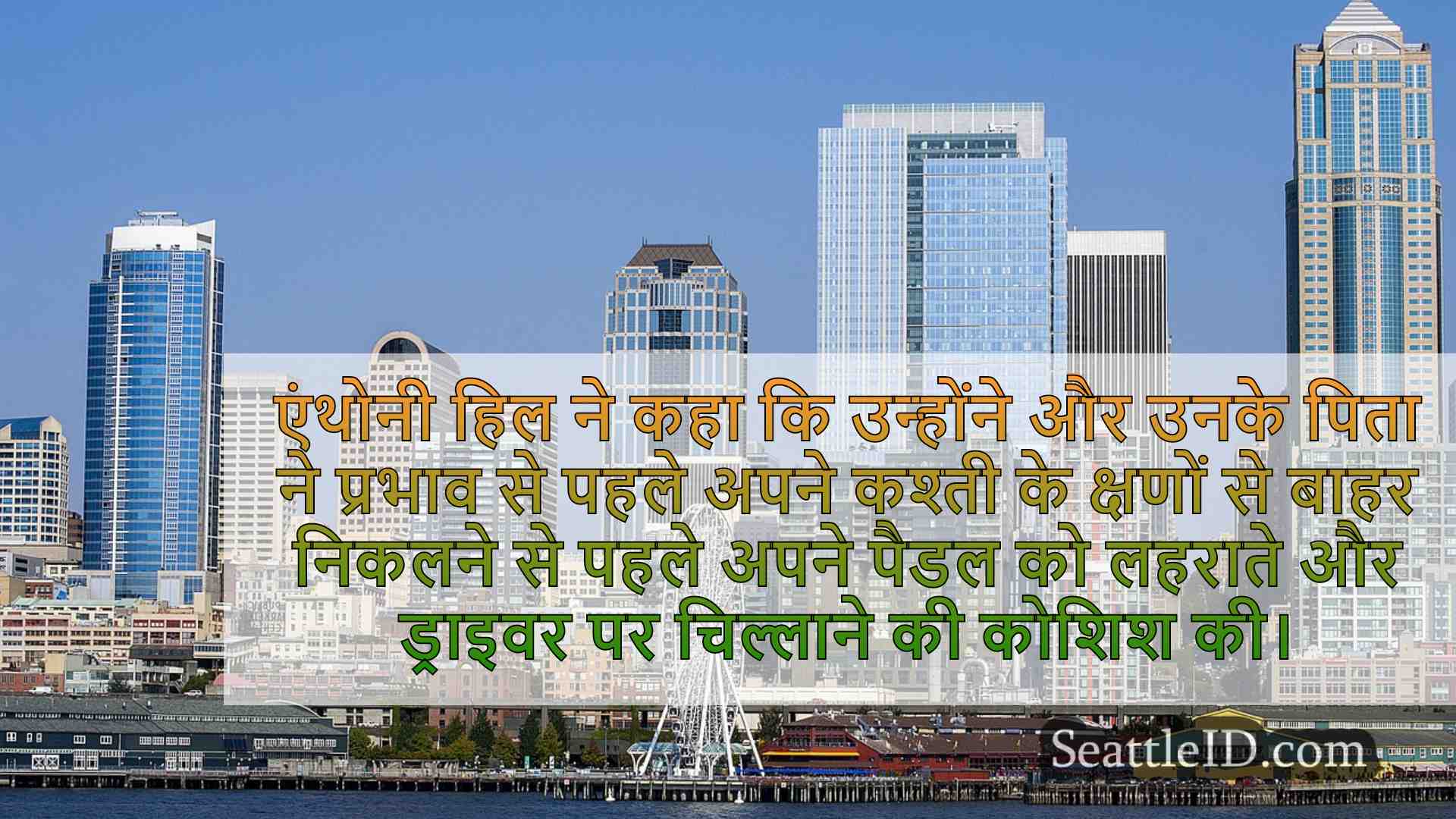 सिएटल समाचार SeattleID