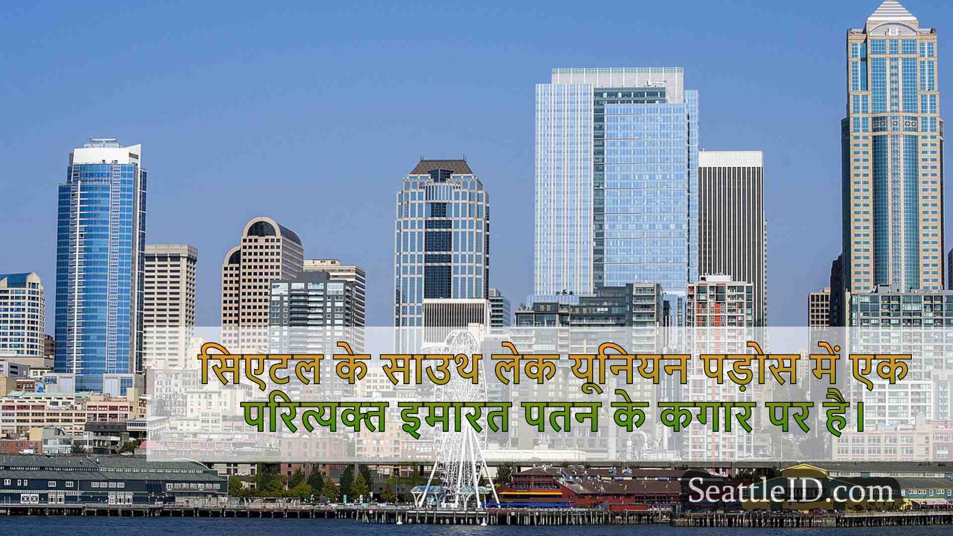 सिएटल समाचार SeattleID